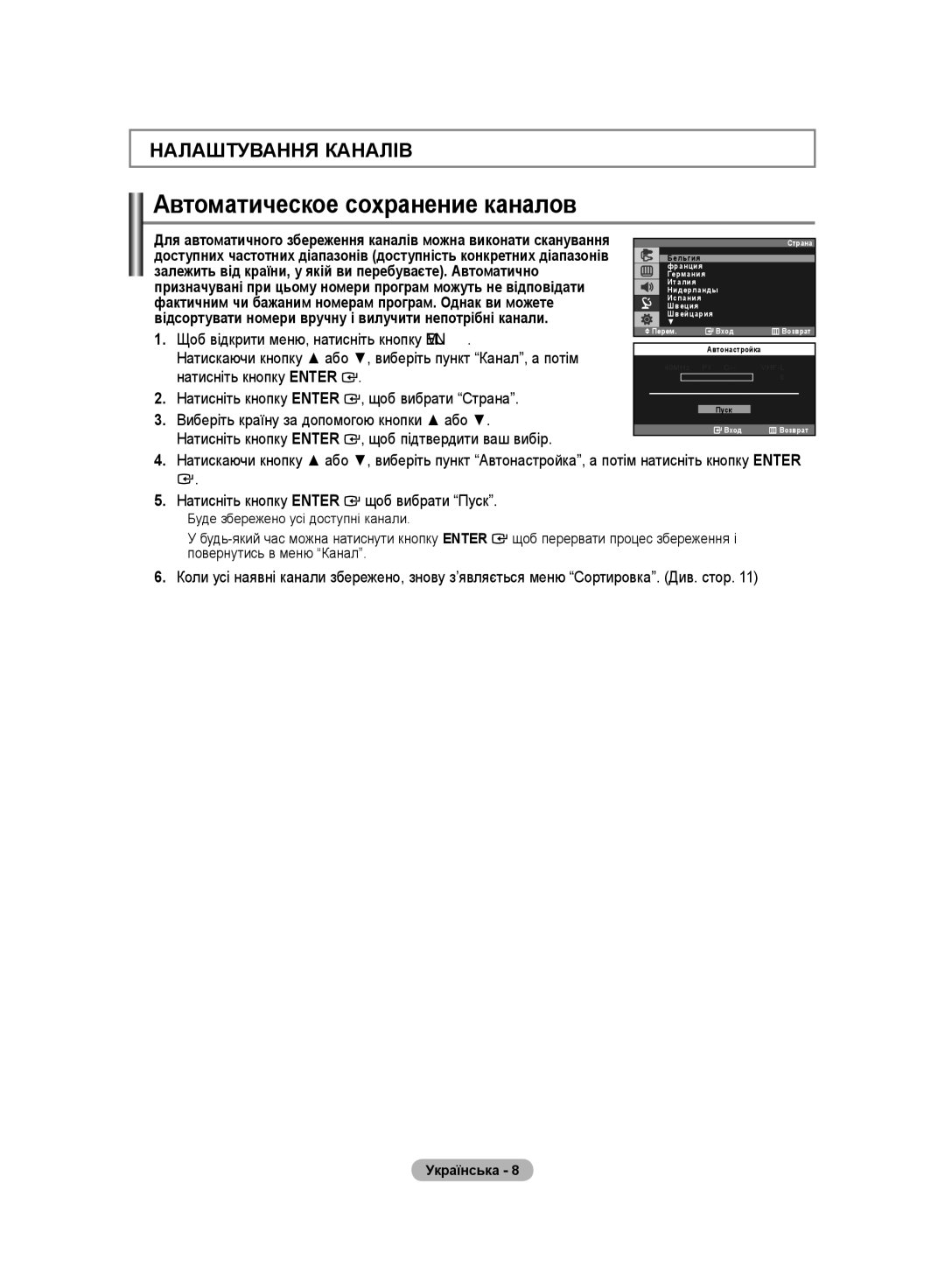 Samsung LS19PMASFT/EDC, LS20PMASF/EDC manual Автоматическое сохранение каналов, Натисніть кнопку Enter щоб вибрати Пуcк 