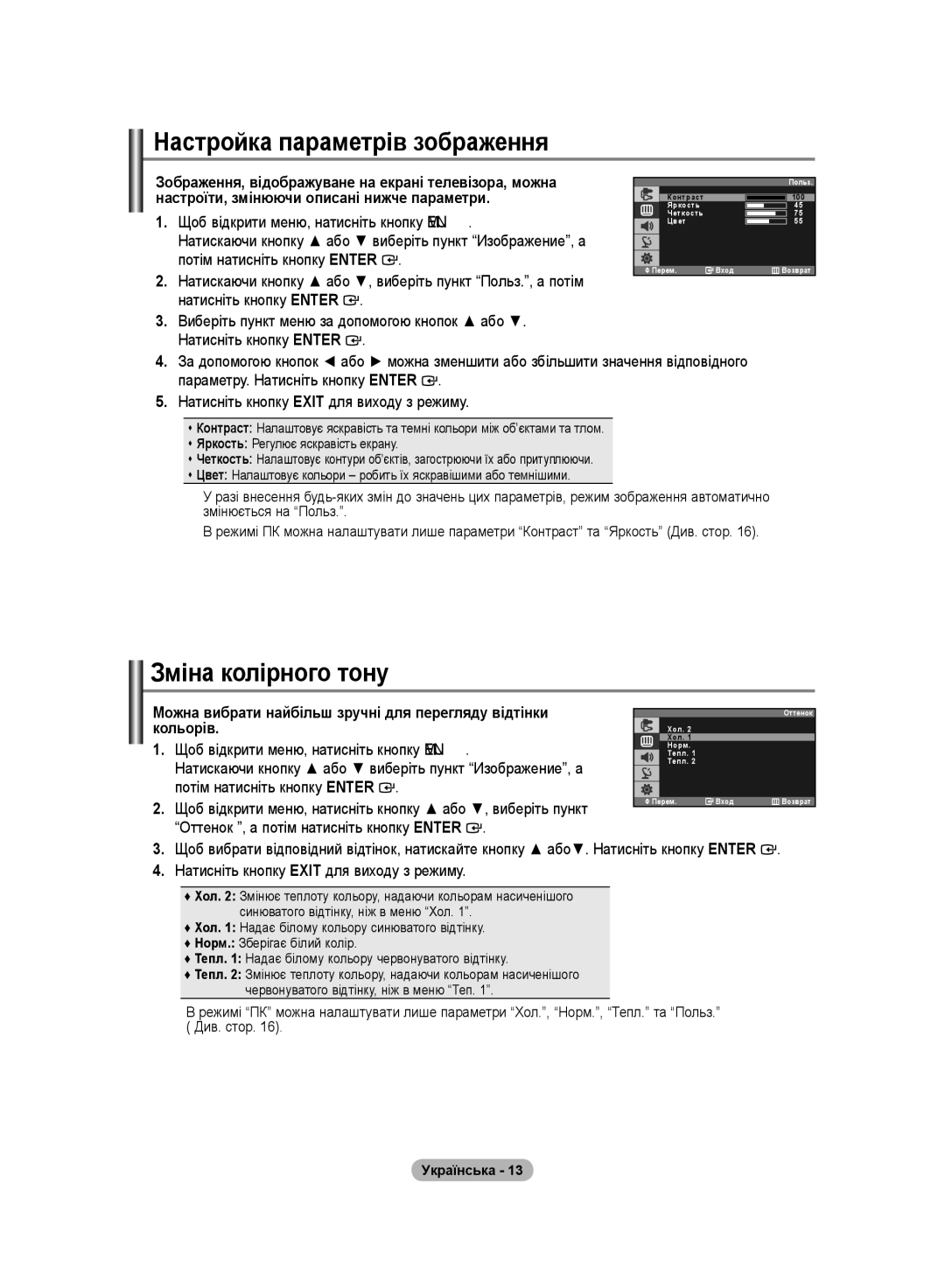 Samsung LS20PMASFT/EDC, LS20PMASF/EDC, LS19PMASF/EDC manual Настройка параметрів зображення, Зміна колірного тону, Кольорів 