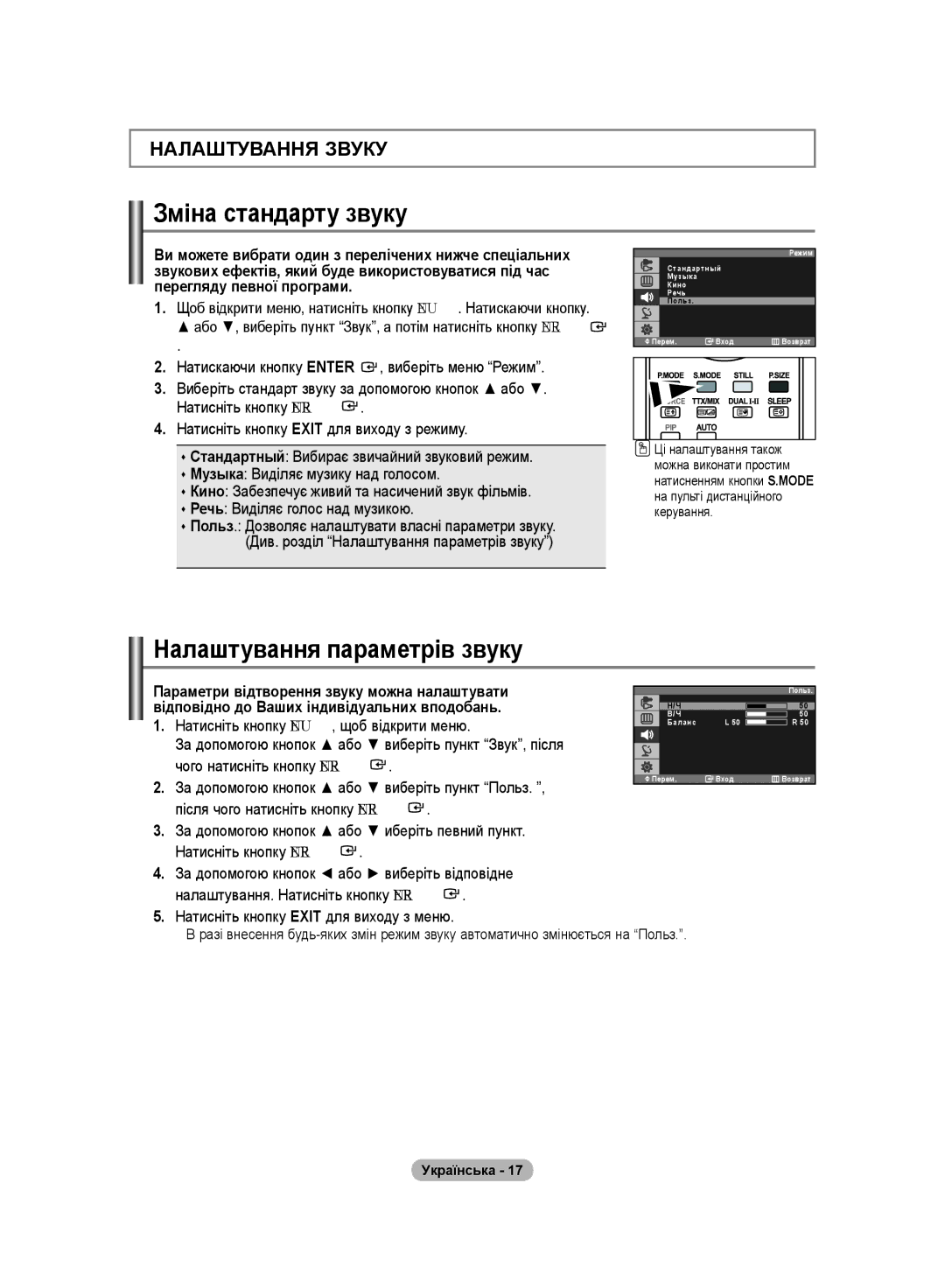 Samsung LS20PMASFT/EDC, LS20PMASF/EDC, LS19PMASF/EDC, LS19PMASFT/EDC Зміна стандарту звуку, Налаштування параметрів звуку 