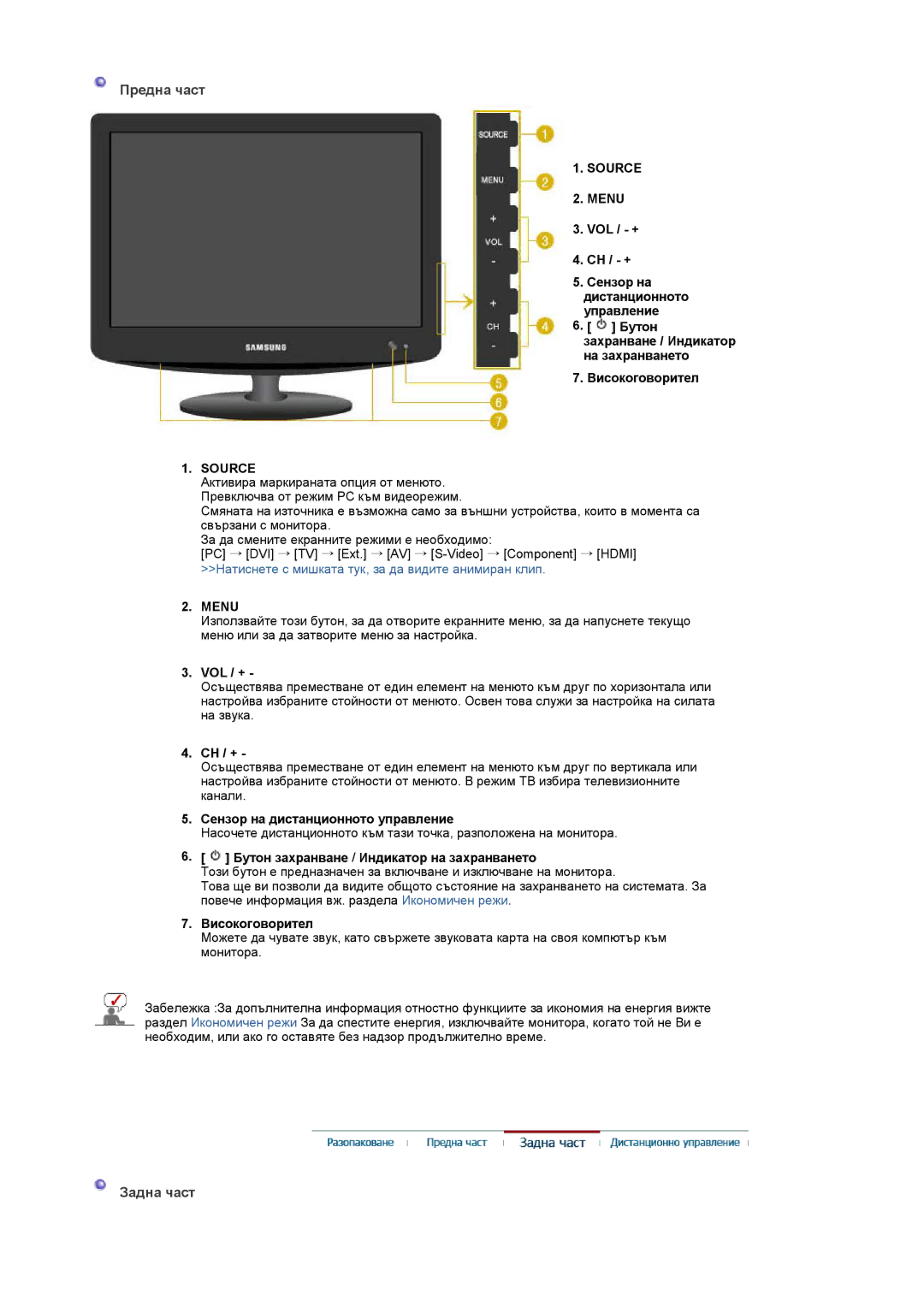 Samsung LS19PMASF/EDC, LS20PMASF/EDC manual Предна част, Задна част, Source Menu, Vol / + 