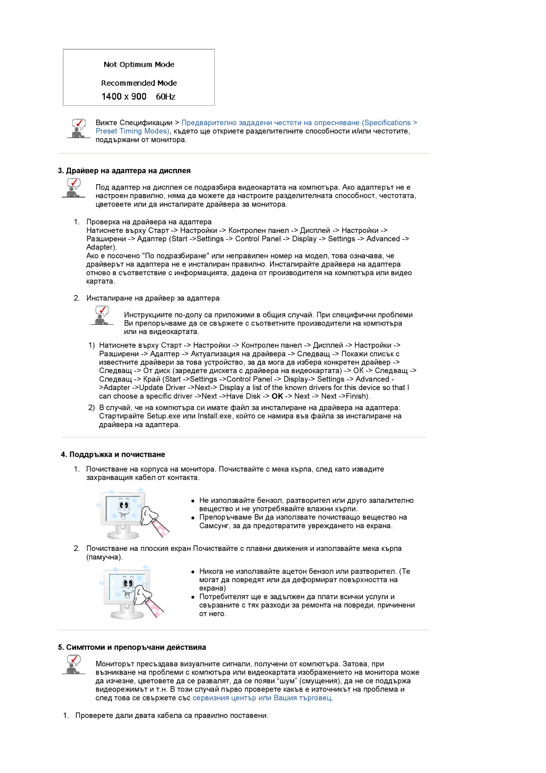 Samsung LS20PMASF/EDC manual Драйвер на адаптера на дисплея, Поддръжка и почистване, Симптоми и препоръчани действияa 