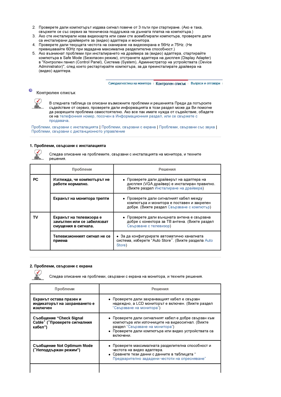 Samsung LS19PMASF/EDC, LS20PMASF/EDC manual Контролен списък 