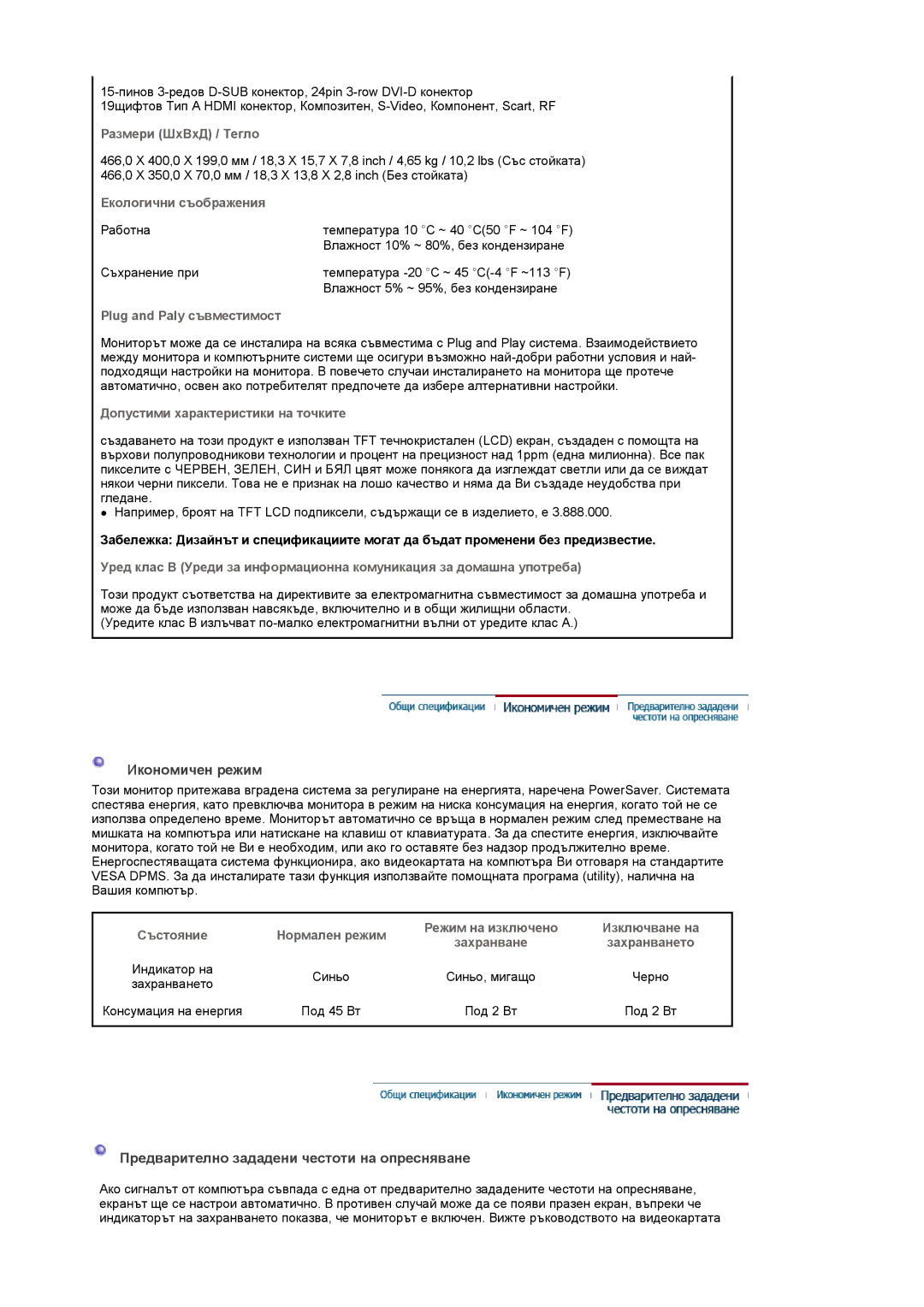 Samsung LS20PMASF/EDC, LS19PMASF/EDC manual Икономичен режим, Предварително зададени честоти на опресняване 