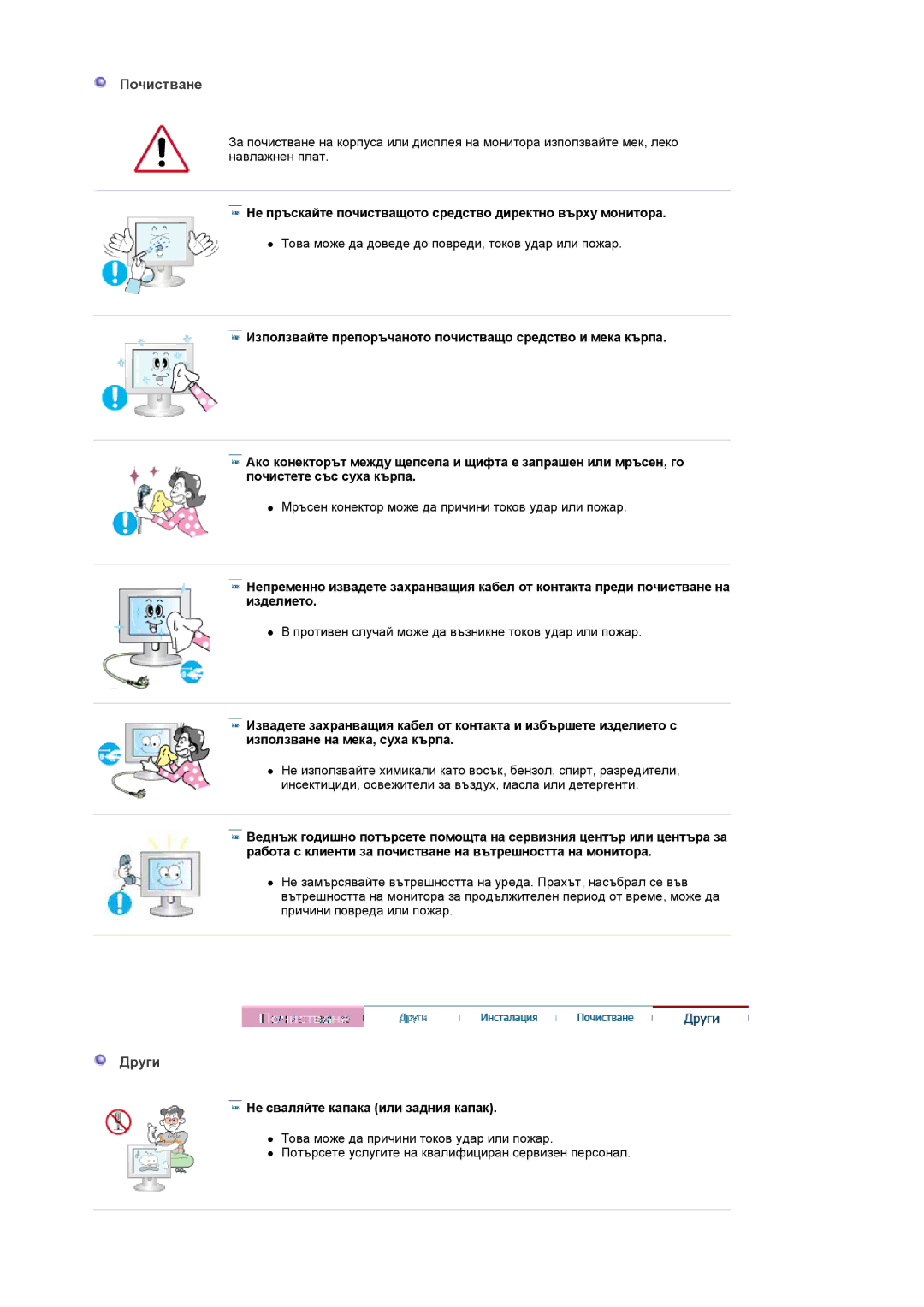 Samsung LS20PMASF/EDC, LS19PMASF/EDC manual Почистване, Други, Не пръскайте почистващото средство директно върху монитора 