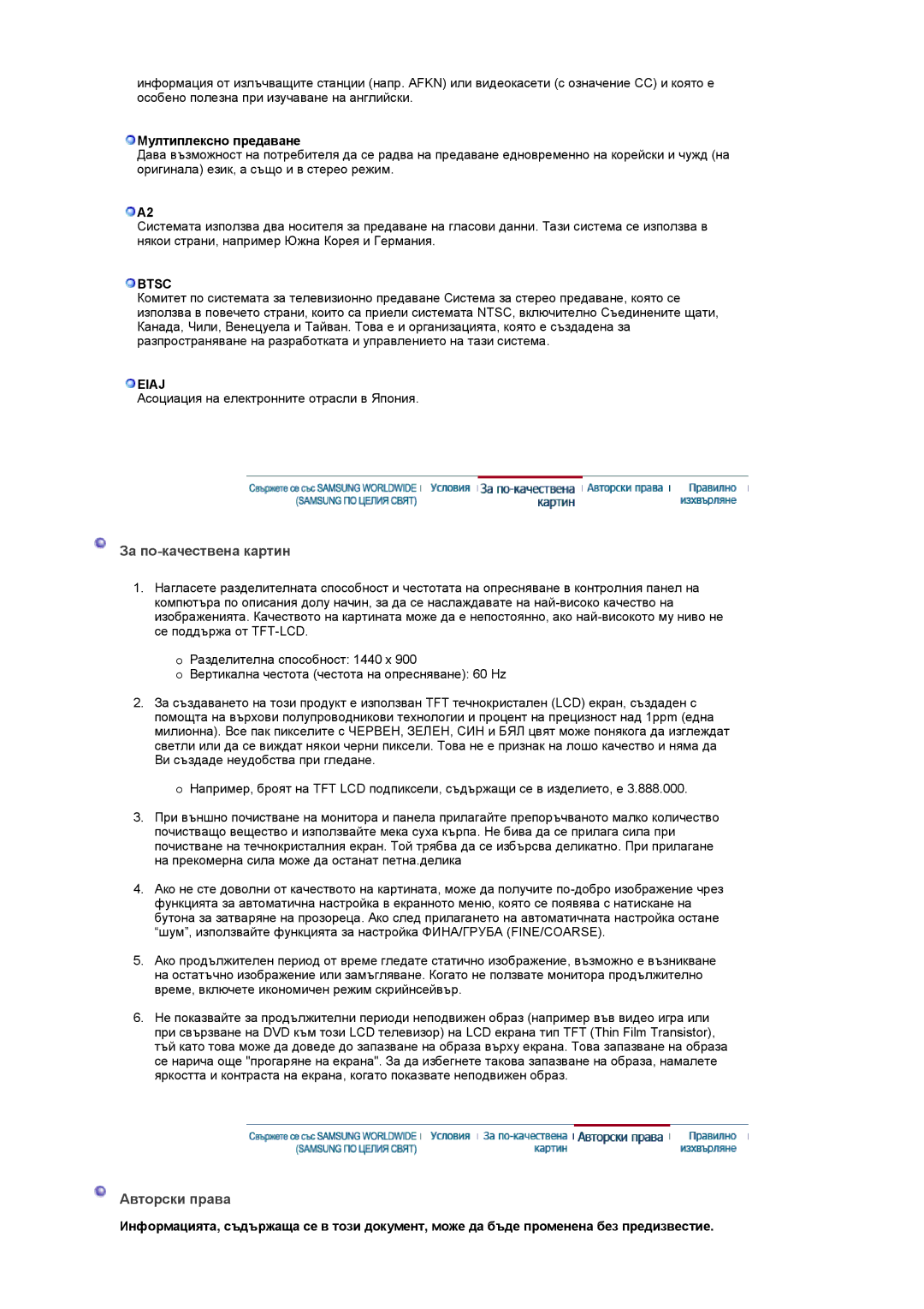 Samsung LS19PMASF/EDC, LS20PMASF/EDC manual За по-качествена картин, Авторски права, Btsc, Eiaj 