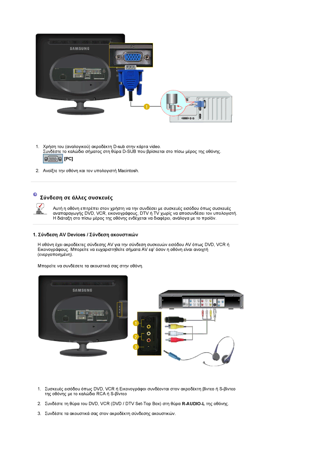 Samsung LS20PMASF/EDC, LS19PMASF/EDC manual Σύνδεση σε άλλες συσκευές 