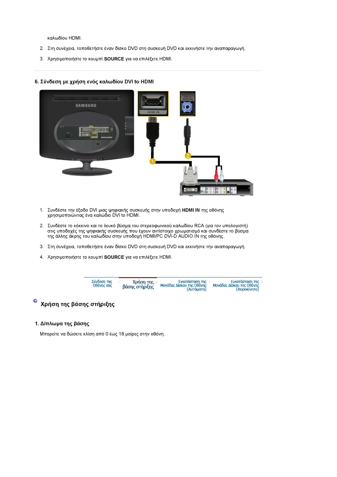 Samsung LS19PMASF/EDC, LS20PMASF/EDC manual Χρήση της βάσης στήριξης 