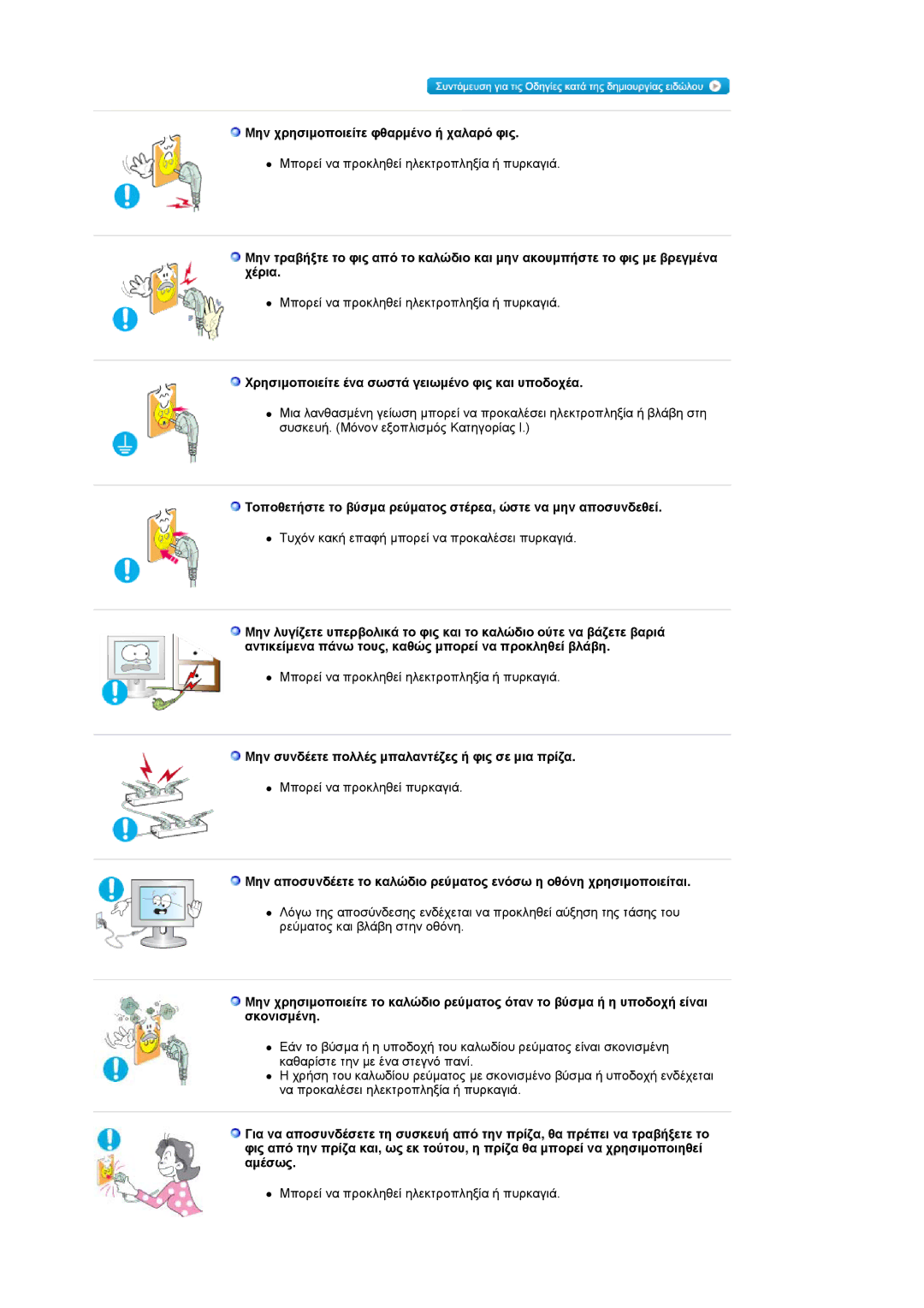 Samsung LS19PMASF/EDC manual Μην χρησιµοποιείτε φθαρµένο ή χαλαρό φις, Χρησιµοποιείτε ένα σωστά γειωµένο φις και υποδοχέα 