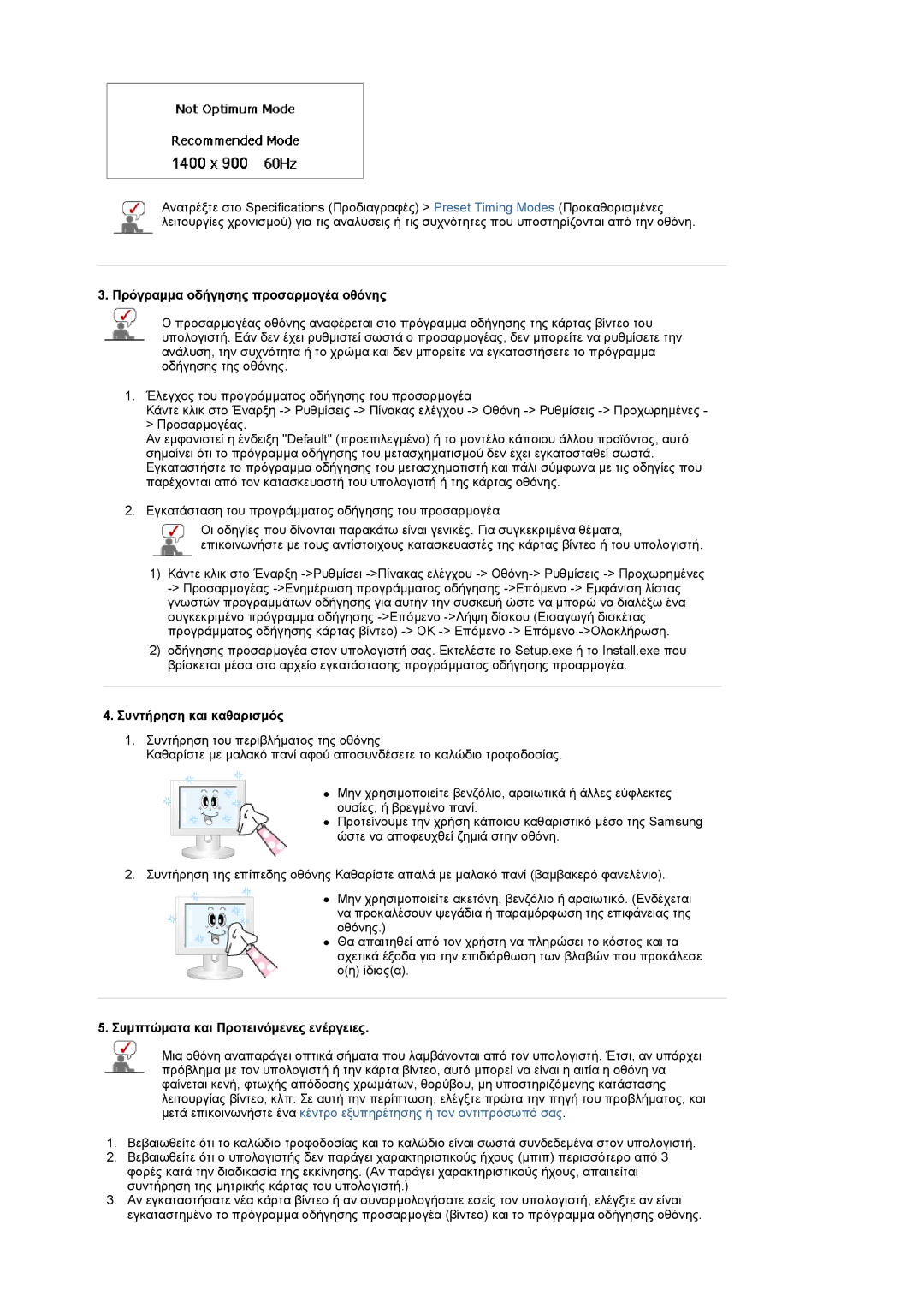 Samsung LS20PMASF/EDC, LS19PMASF/EDC manual Πρόγραµµα οδήγησης προσαρµογέα οθόνης, Συντήρηση και καθαρισµός 