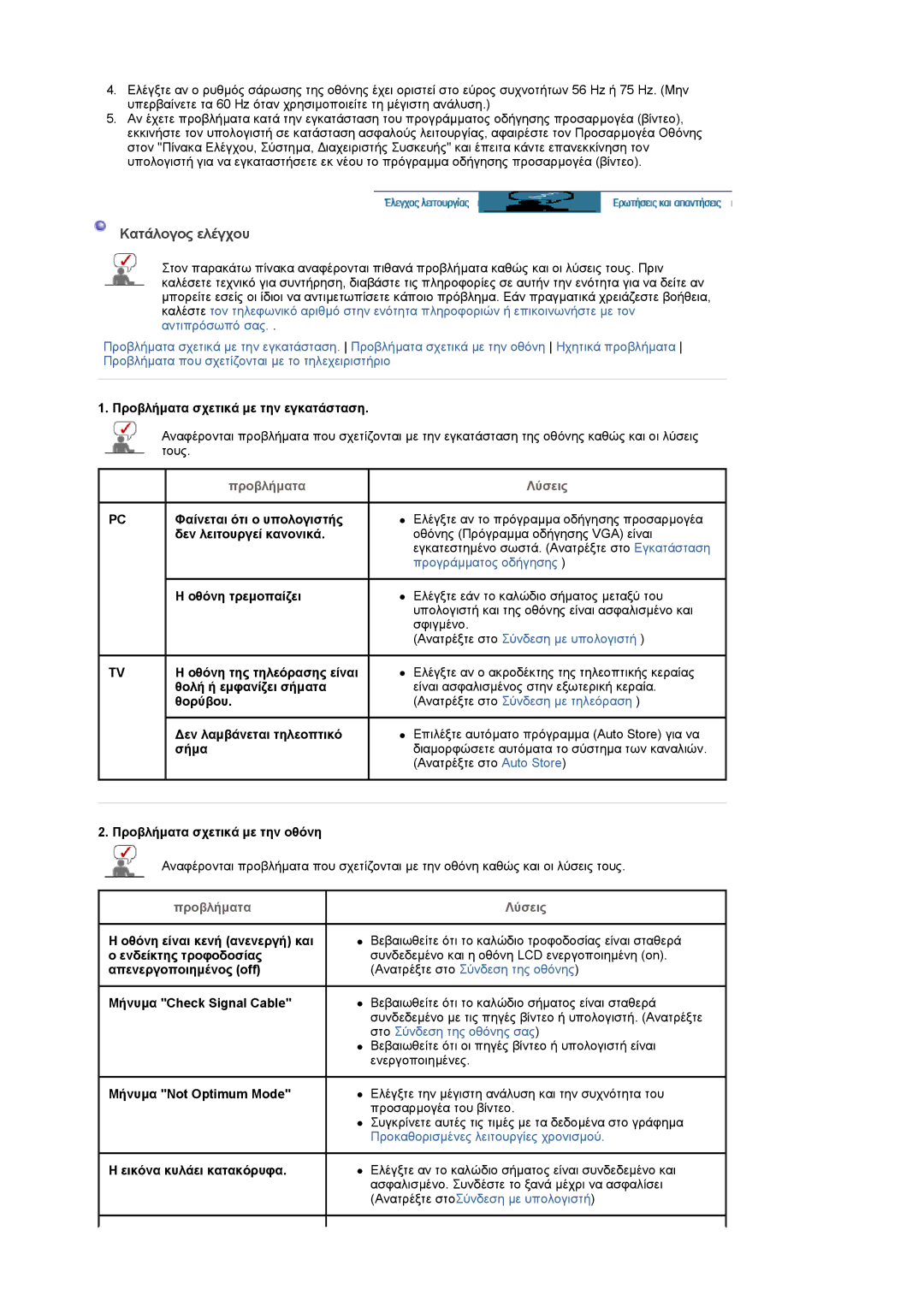 Samsung LS19PMASF/EDC, LS20PMASF/EDC manual Kατάλογος ελέγχου, Προβλήµατα, Λύσεις 