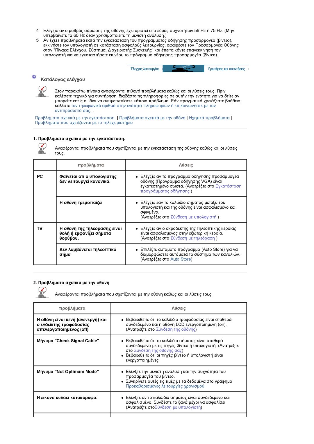 Samsung LS20PMASF/EDC, LS19PMASF/EDC manual Ανατρέξτε στο Σύνδεση µε υπολογιστή 