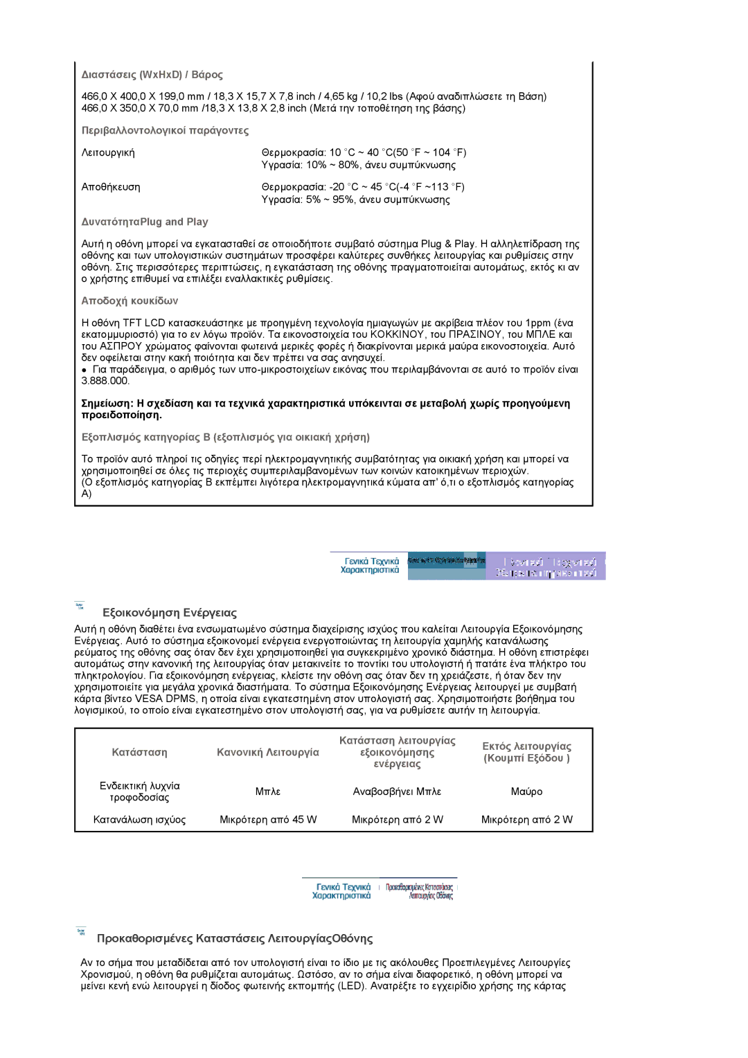 Samsung LS20PMASF/EDC, LS19PMASF/EDC manual Εξοικονόµηση Ενέργειας, Προκαθορισµένες Καταστάσεις ΛειτουργίαςΟθόνης 