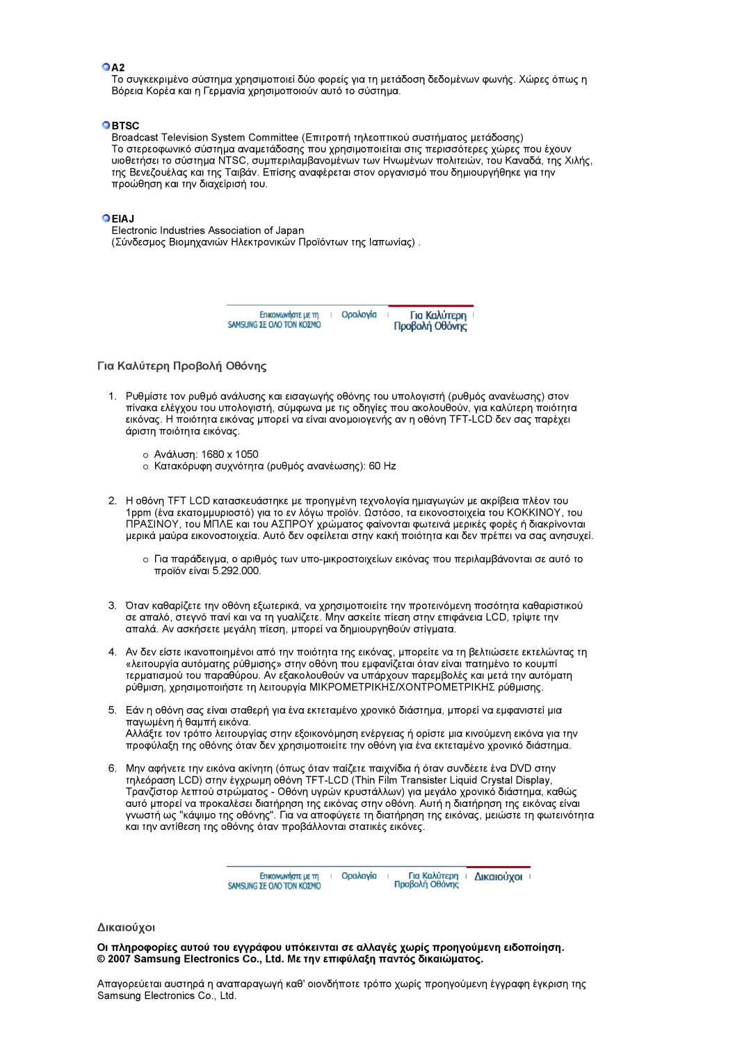 Samsung LS19PMASF/EDC, LS20PMASF/EDC manual Για Καλύτερη Προβολή Οθόνης 