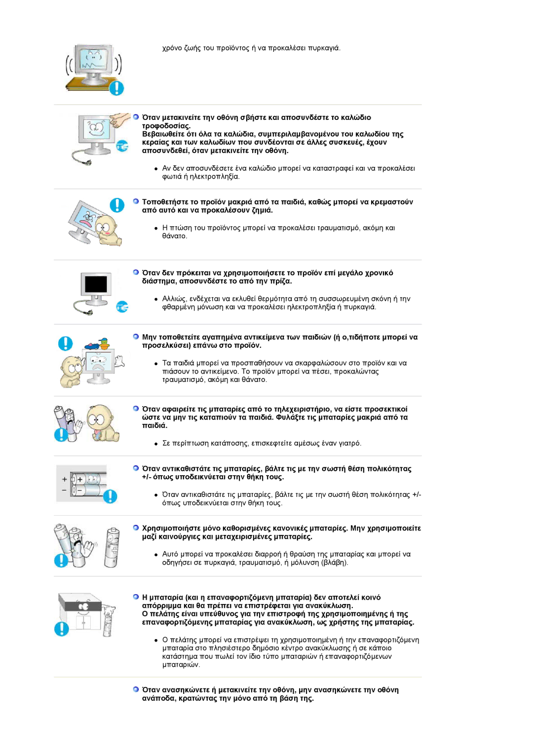 Samsung LS19PMASF/EDC, LS20PMASF/EDC manual Χρόνο ζωής του προϊόντος ή να προκαλέσει πυρκαγιά 