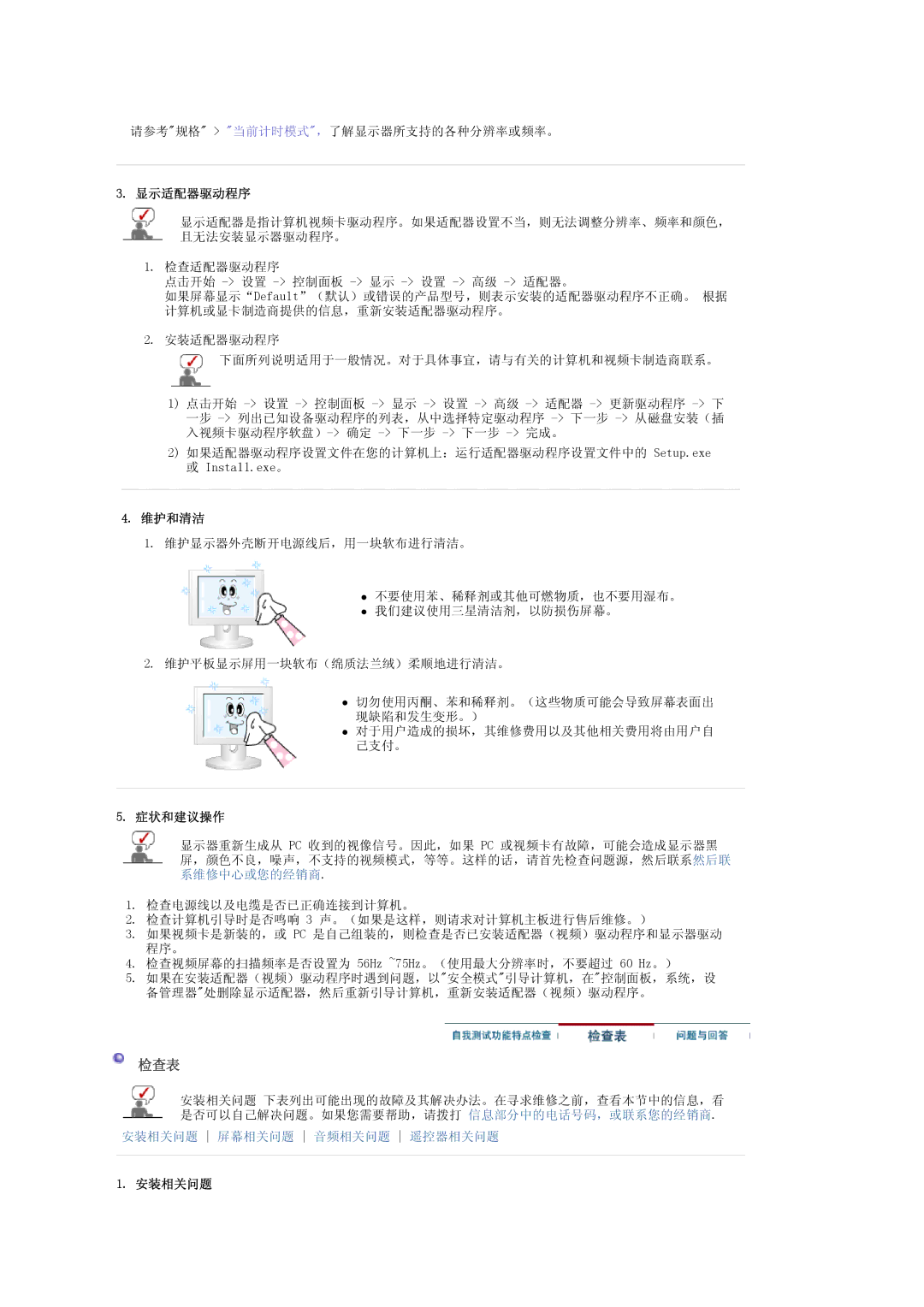 Samsung LS20PMASF/EDC, LS20PMASF6/EDC manual 检查表, 显示适配器驱动程序, 维护和清洁, 症状和建议操作, 安装相关问题 