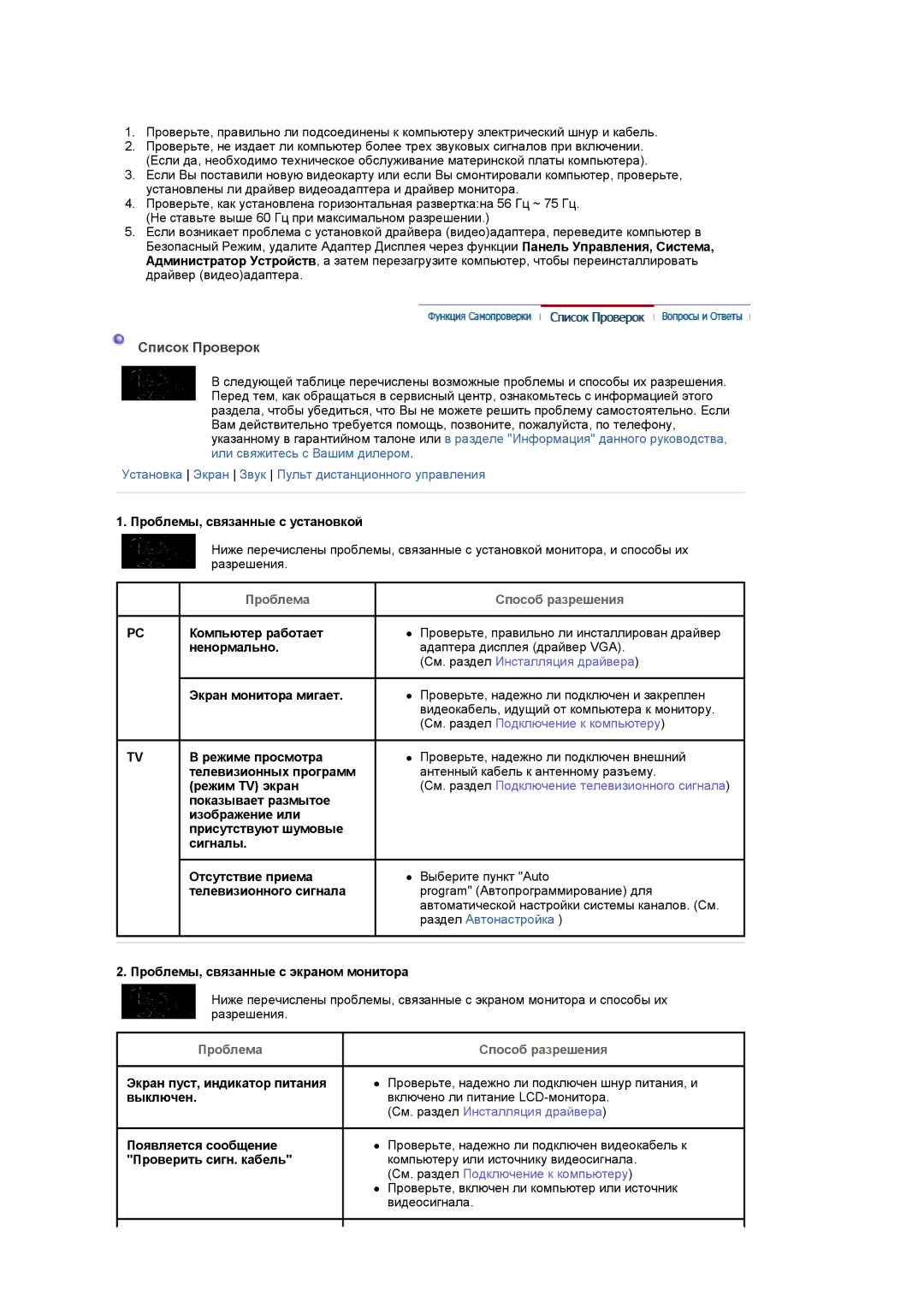 Samsung LS20PMASF/EDC, LS20PMASFT/EDC manual Список Проверок 