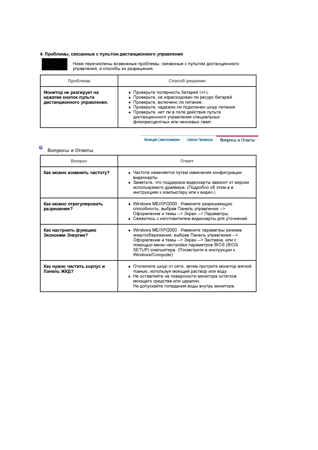 Samsung LS20PMASF/EDC, LS20PMASFT/EDC manual Вопросы и Ответы, Проблемы, связанные с пультом дистанционного управления 