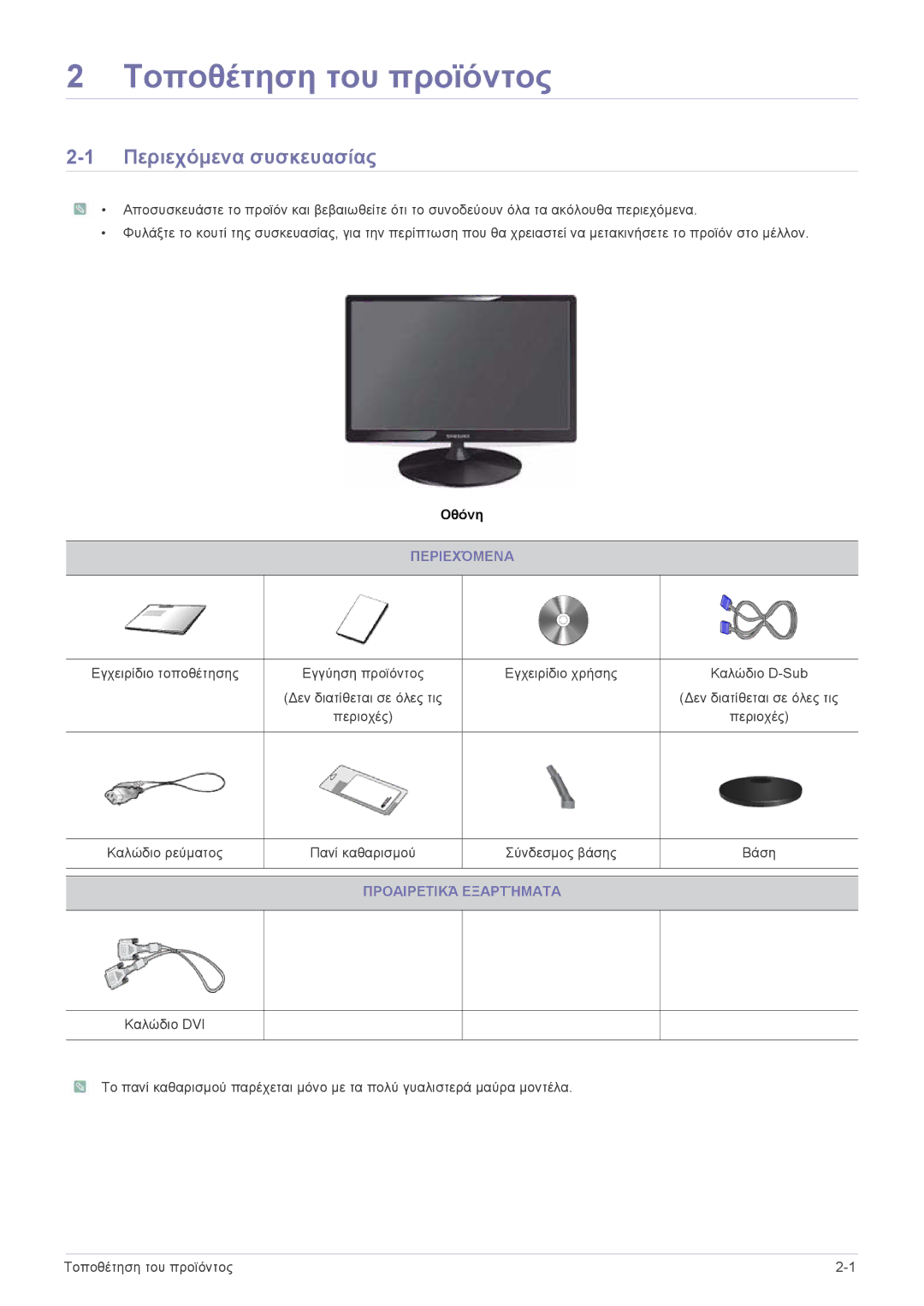 Samsung LS23PUHKF/EN, LS20PUZKF/EN, LS22PUYKFHEN, LS22PUKKF/EN, LS22PUYKF/EN Περιεχόμενα συσκευασίας, Προαιρετικά Εξαρτήματα 