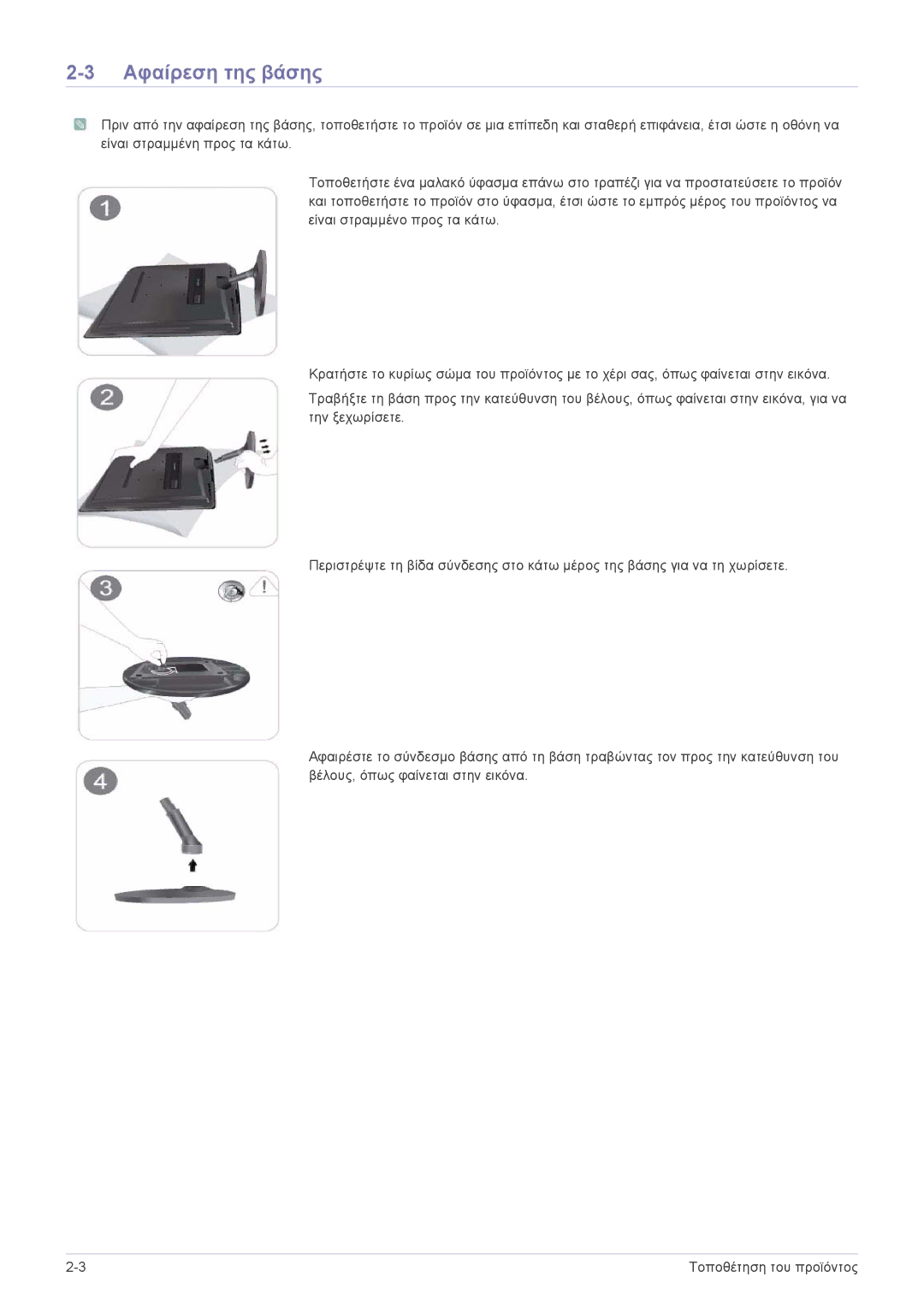 Samsung LS20PUZKF/EN, LS22PUYKFHEN, LS22PUKKF/EN, LS22PUYKF/EN, LS19PUYKF/EN, LS23PUHKF/EN, LS20PUYKF/EN Αφαίρεση της βάσης 