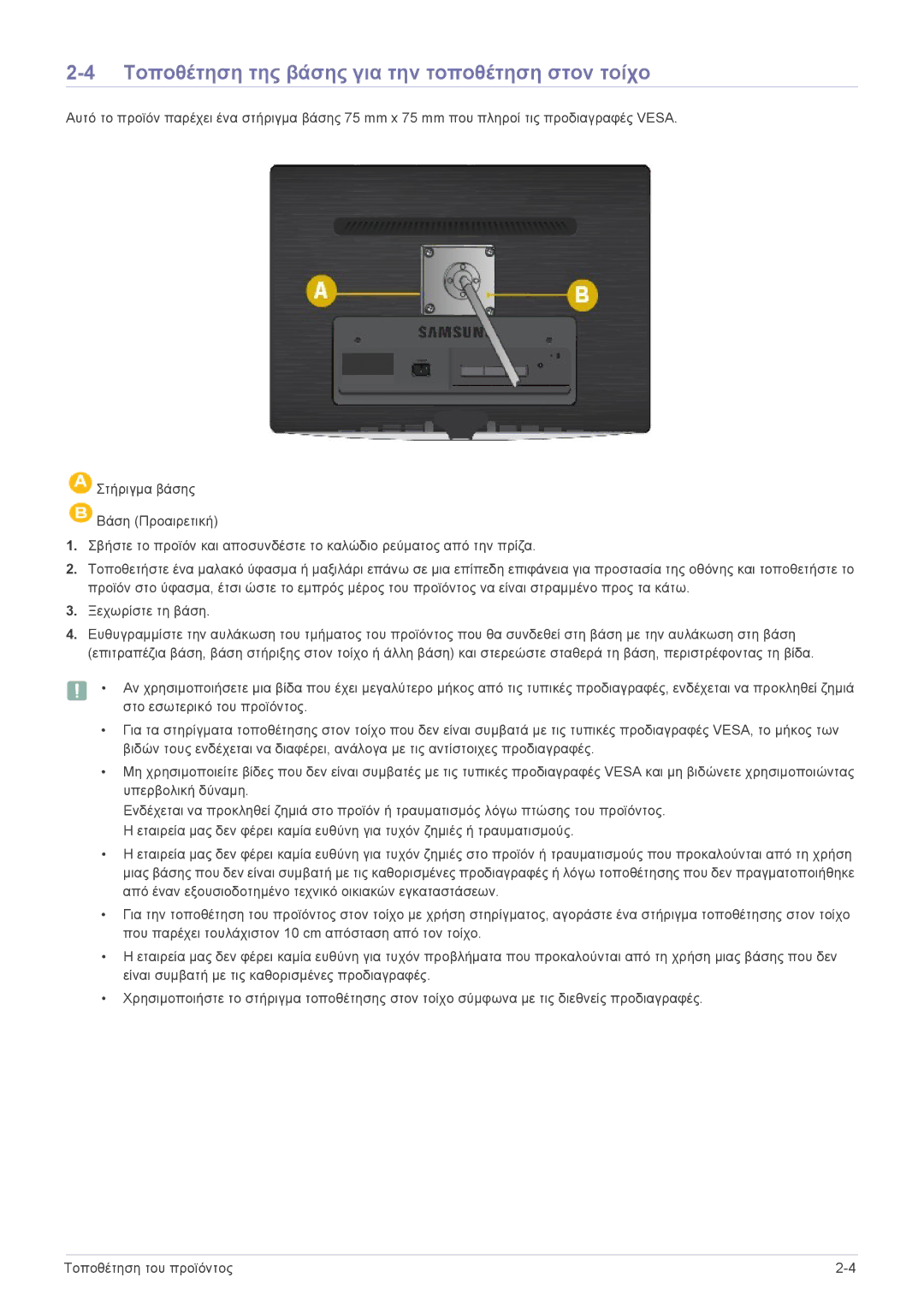 Samsung LS22PUYKFHEN, LS20PUZKF/EN, LS22PUKKF/EN, LS22PUYKF/EN manual Τοποθέτηση της βάσης για την τοποθέτηση στον τοίχο 