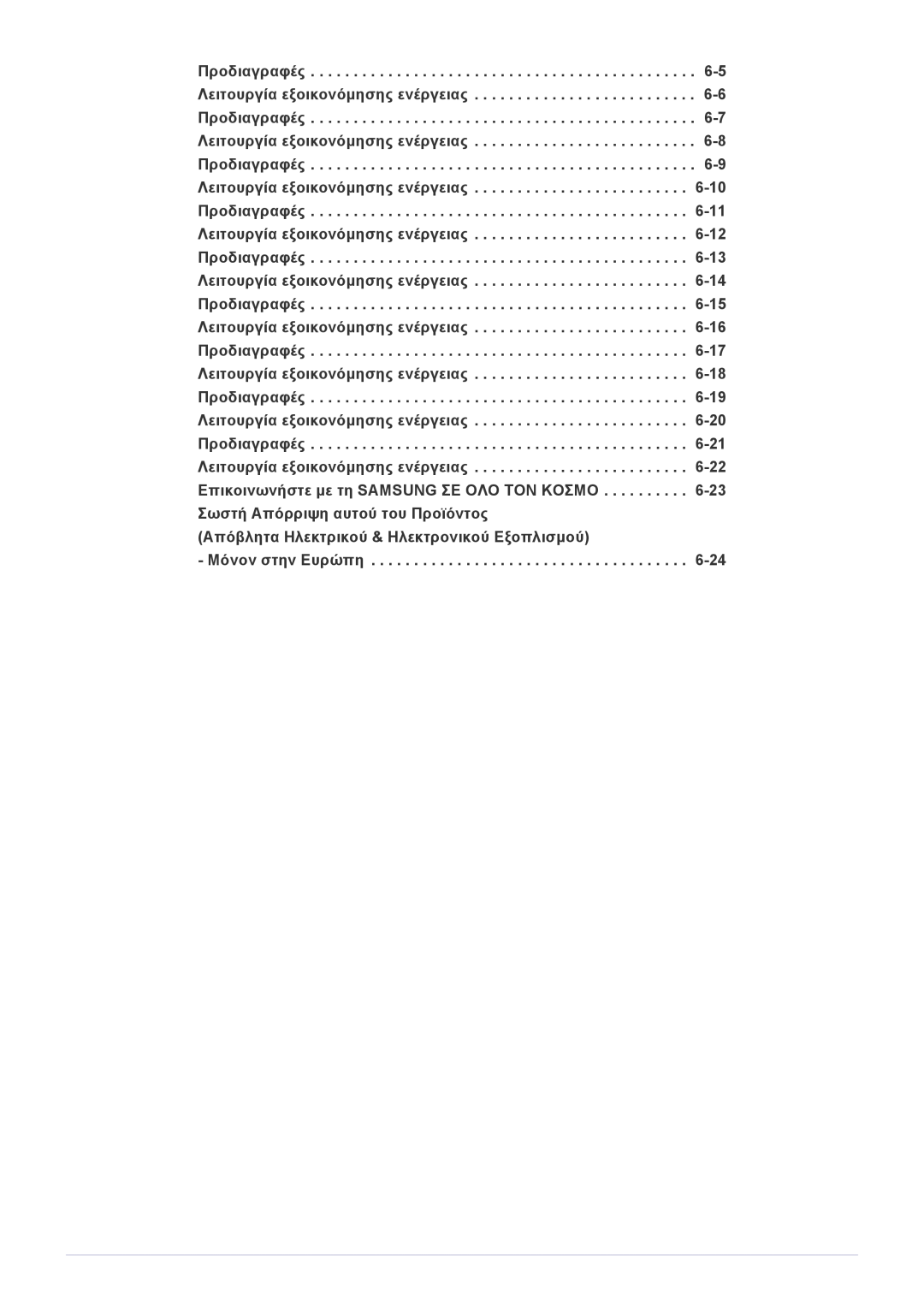 Samsung LS22PUYKF/EN, LS20PUZKF/EN, LS22PUYKFHEN, LS22PUKKF/EN, LS19PUYKF/EN, LS23PUHKF/EN, LS20PUYKF/EN manual Μόνον στην Ευρώπη 