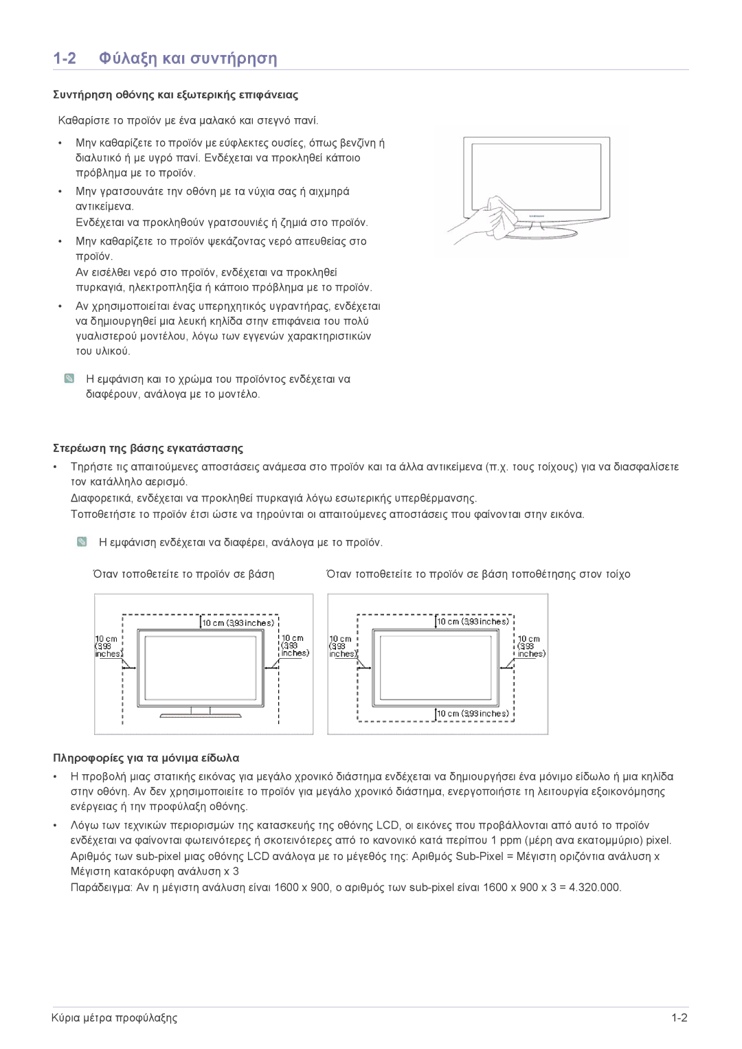 Samsung LS23PUHKF/EN, LS20PUZKF/EN, LS22PUYKFHEN manual Φύλαξη και συντήρηση, Συντήρηση οθόνης και εξωτερικής επιφάνειας 