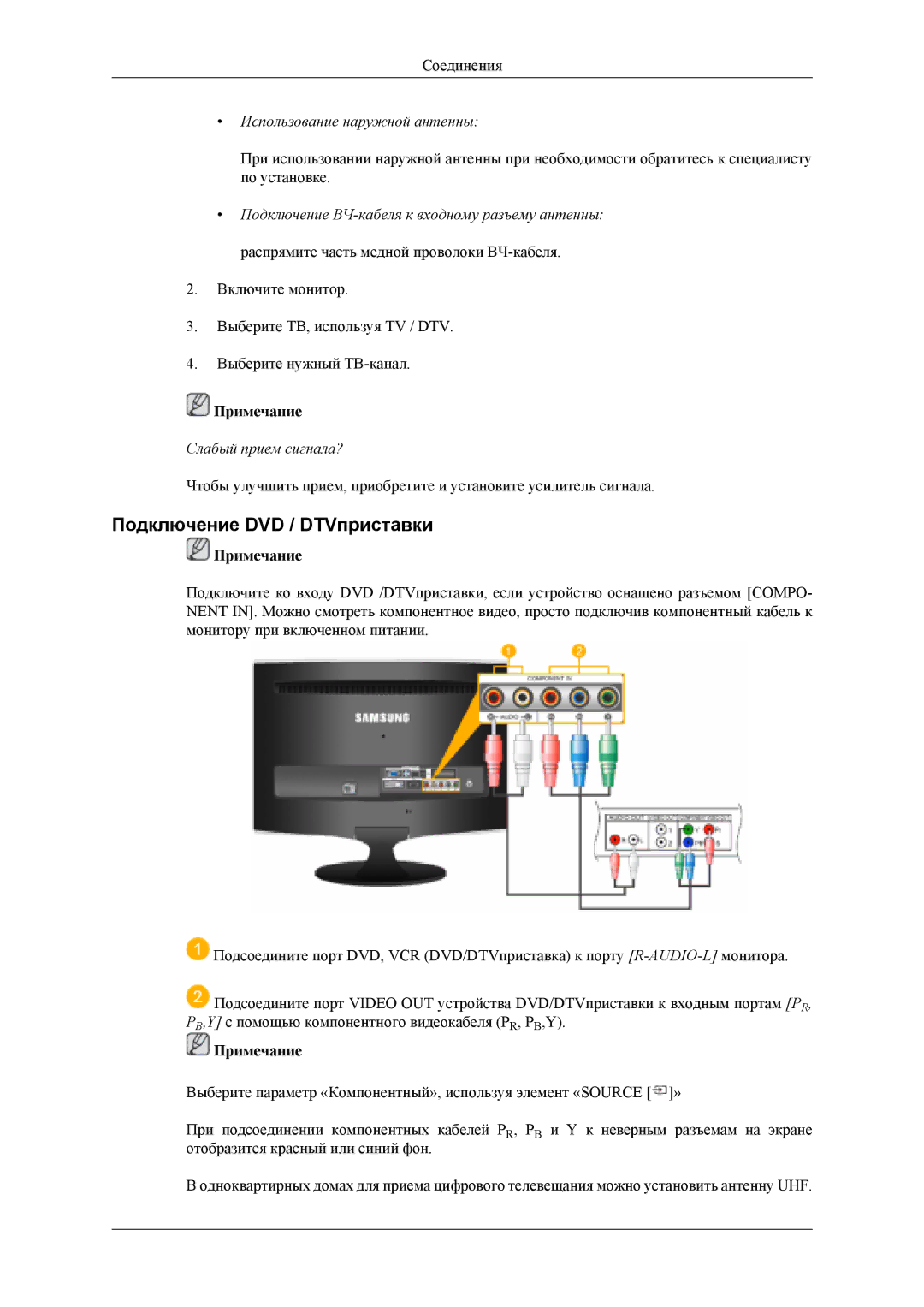 Samsung LS22TDDSUV/EN, LS20TDVSUV/EN, LS22TDVSUV/EN manual Подключение DVD / DTVприставки, Использование наружной антенны 