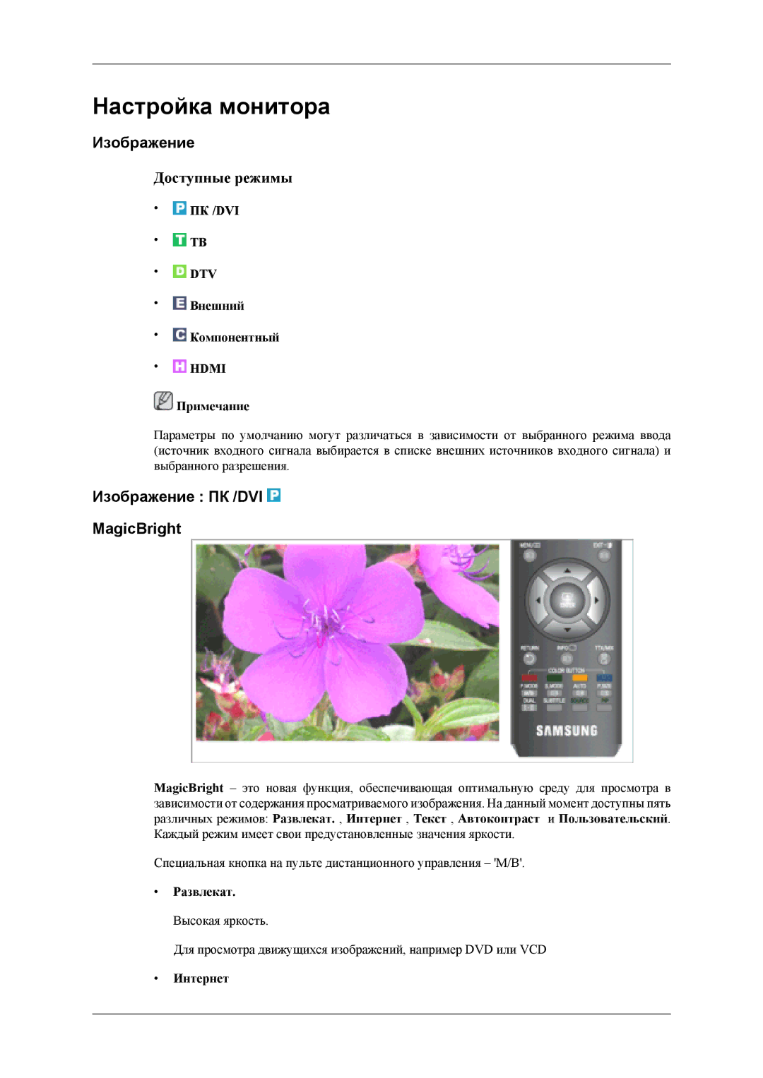 Samsung LS22TDDSUSCI Настройка монитора, Изображение ПК /DVI MagicBright, ПК /DVI DTV Внешний Компонентный, Развлекат 