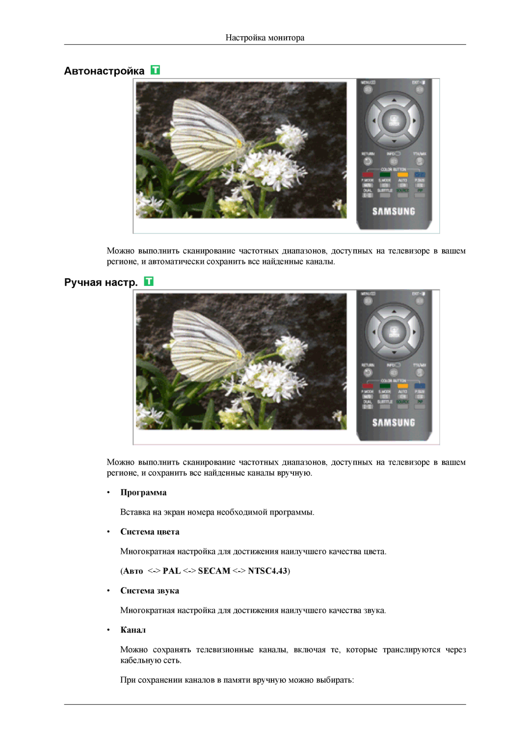 Samsung LS22TDDSV2/EN, LS20TDVSUV/EN, LS22TDVSUV/EN, LS20TDDSUV/EN, LS22TDDSUV/EN, LS22TDDSU/CI Автонастройка, Ручная настр 