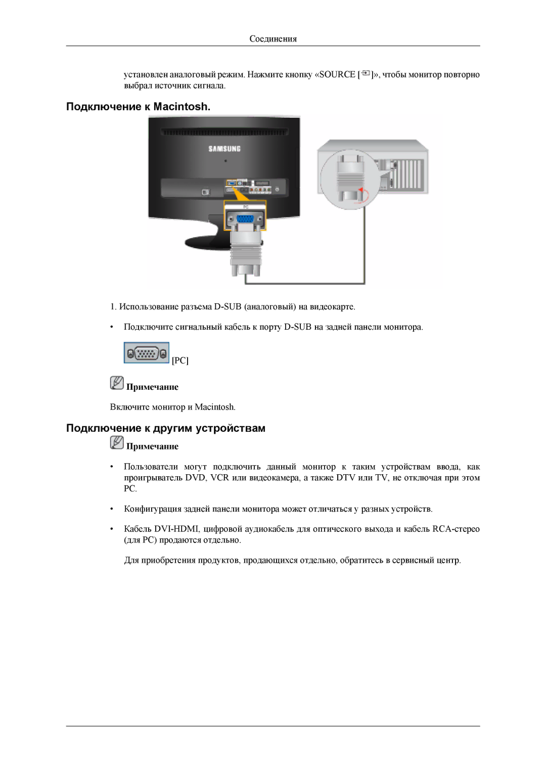 Samsung LS22TDDSUV/EN, LS20TDVSUV/EN, LS22TDVSUV/EN, LS20TDDSUV/EN Подключение к Macintosh, Подключение к другим устройствам 