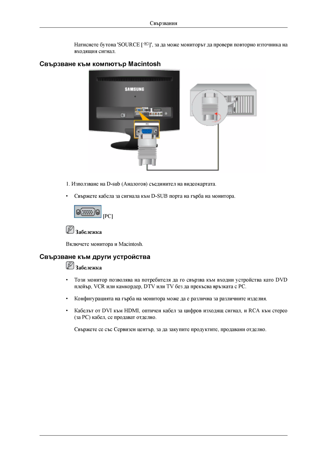 Samsung LS20TDDSUV/EN, LS20TDVSUV/EN, LS22TDVSUV/EN manual Свързване към компютър Macintosh, Свързване към други устройства 