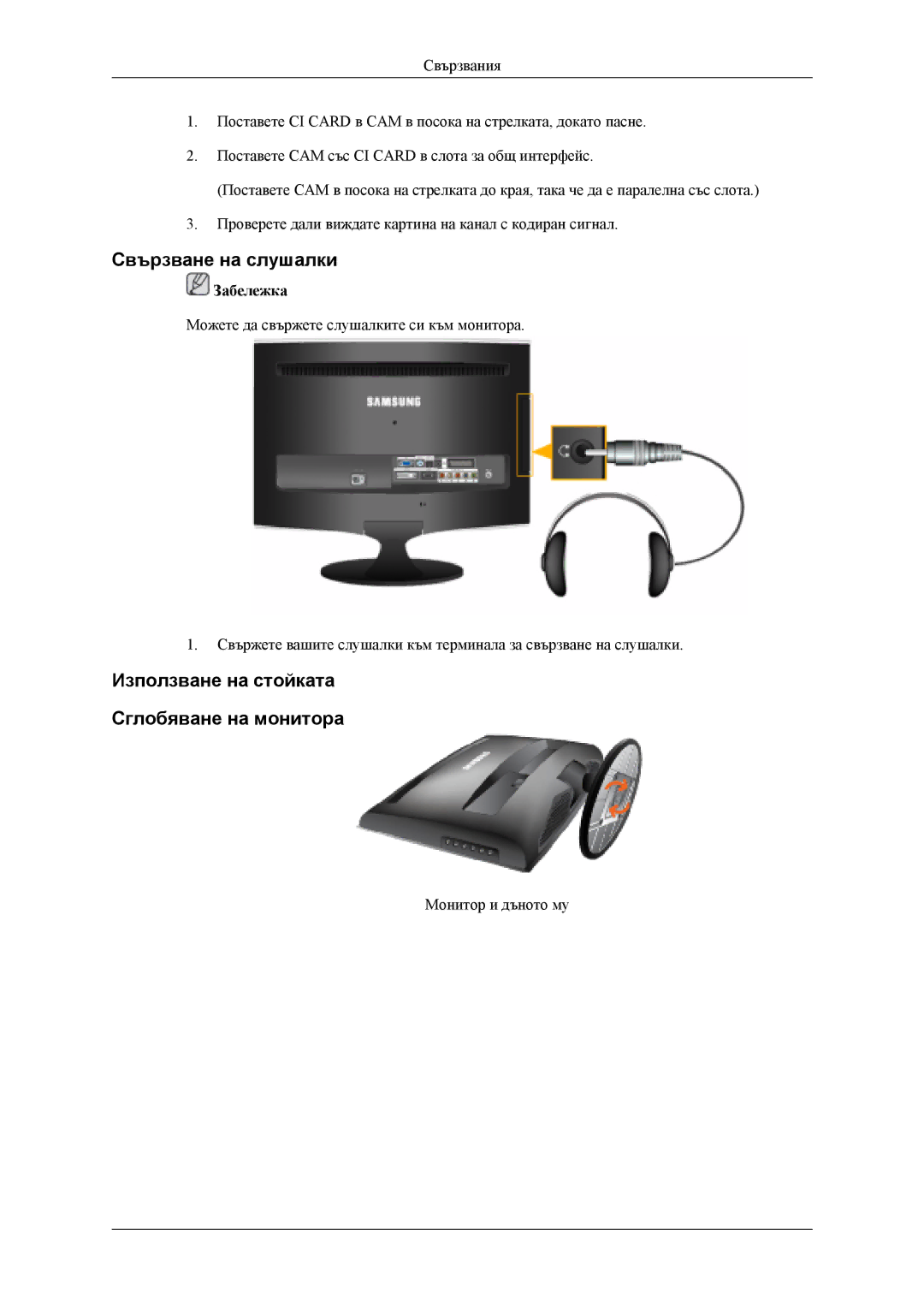 Samsung LS22TDDSUV/EN, LS20TDVSUV/EN, LS22TDVSUV/EN Свързване на слушалки, Използване на стойката Сглобяване на монитора 