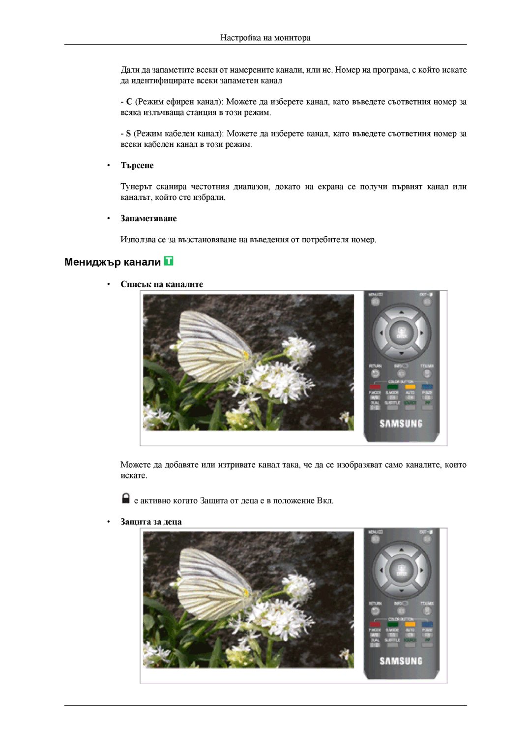 Samsung LS22TDVSUV/EN, LS20TDVSUV/EN manual Мениджър канали, Търсене, Запаметяване, Списък на каналите, Защита за деца 