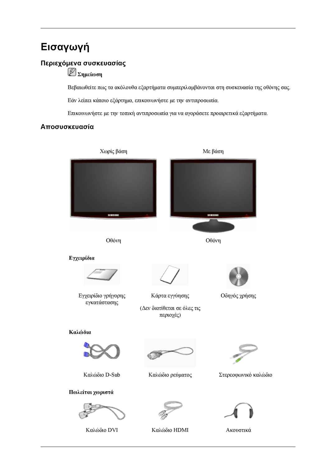 Samsung LS22TDDSUV/EN, LS20TDVSUV/EN, LS22TDVSUV/EN, LS20TDDSUV/EN manual Εισαγωγή, Περιεχόμενα συσκευασίας, Αποσυσκευασία 