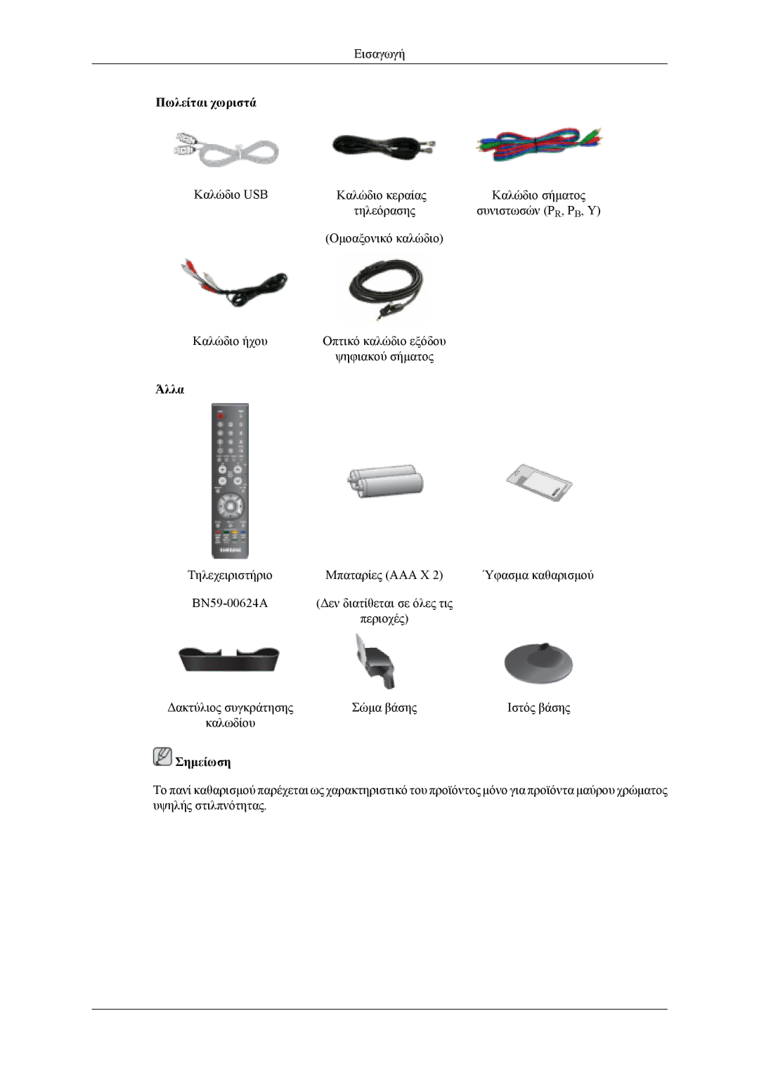 Samsung LS20TDVSUV/EN, LS22TDVSUV/EN, LS20TDDSUV/EN, LS22TDDSUV/EN manual Άλλα 