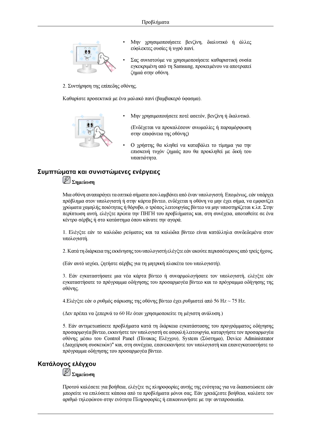 Samsung LS22TDVSUV/EN, LS20TDVSUV/EN, LS20TDDSUV/EN, LS22TDDSUV/EN Συμπτώματα και συνιστώμενες ενέργειες, Κατάλογος ελέγχου 