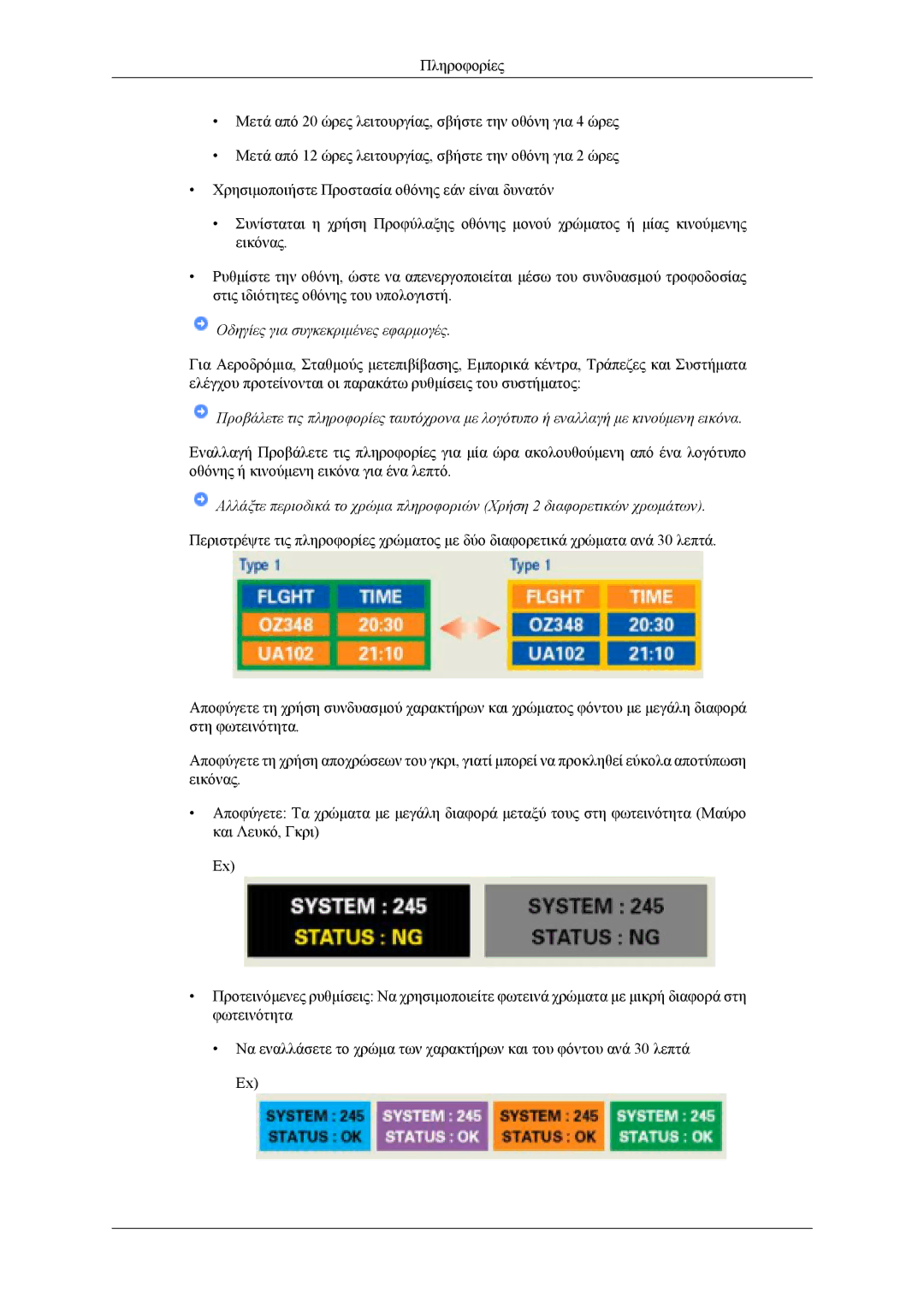 Samsung LS20TDVSUV/EN, LS22TDVSUV/EN, LS20TDDSUV/EN, LS22TDDSUV/EN manual Οδηγίες για συγκεκριμένες εφαρμογές 