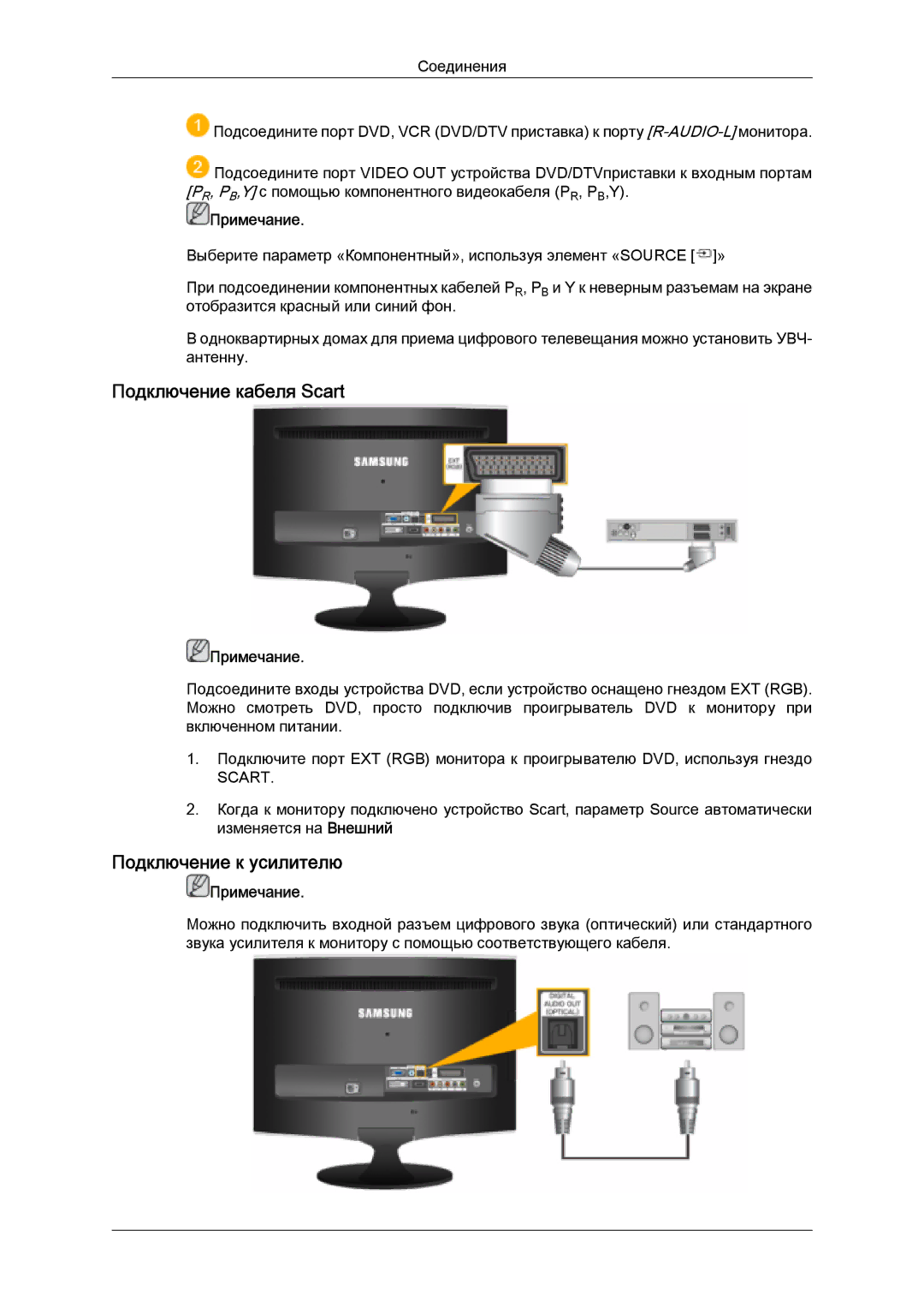 Samsung LS20TDVSUV/EN, LS24TDVSUV/EN, LS24TDDSUV/EN, LS22TDVSUV/EN manual Подключение кабеля Scart, Подключение к усилителю 