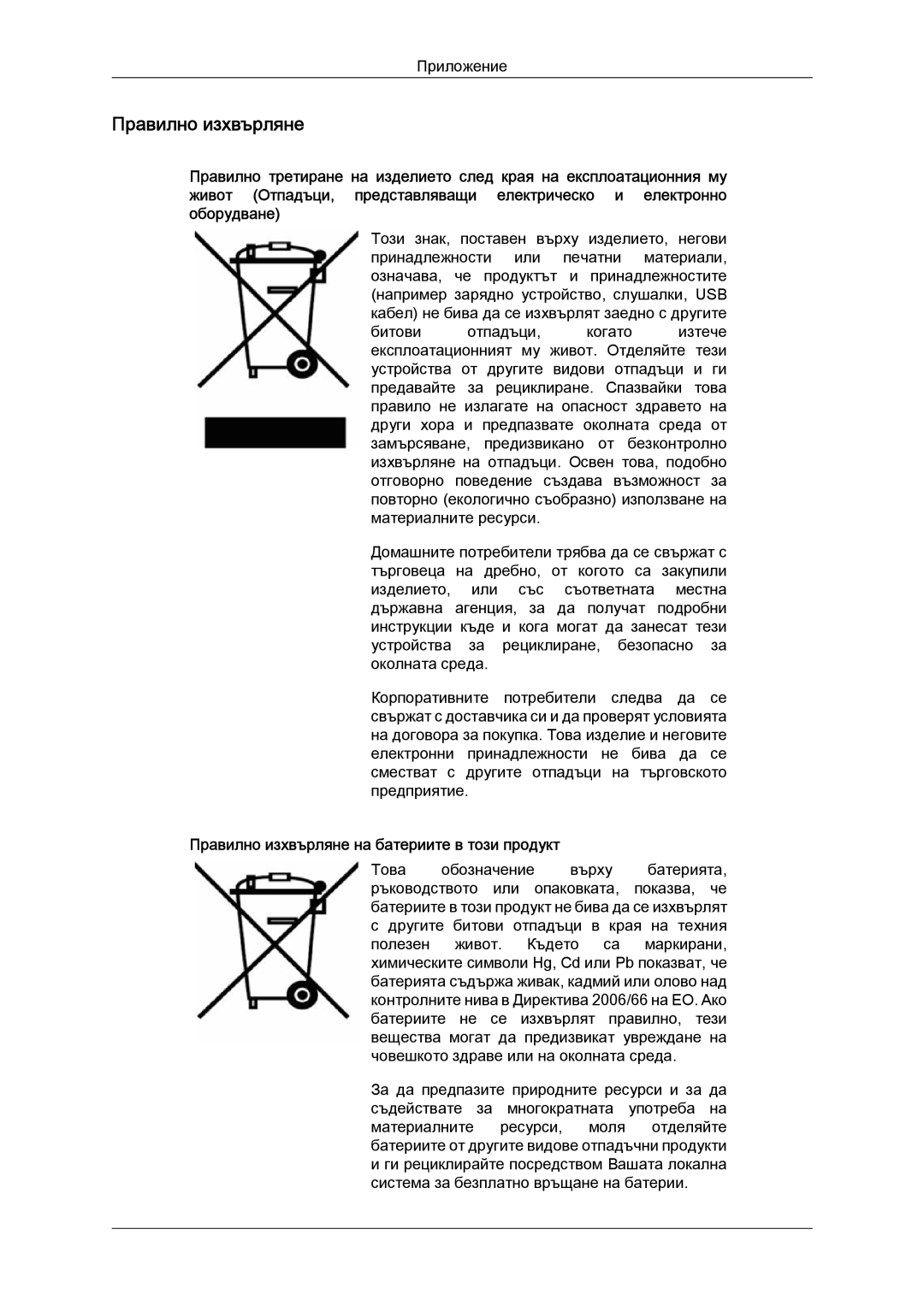 Samsung LS24TDDSUV/EN, LS20TDVSUV/EN, LS24TDVSUV/EN, LS22TDVSUV/EN manual Правилно изхвърляне на батериите в този продукт 