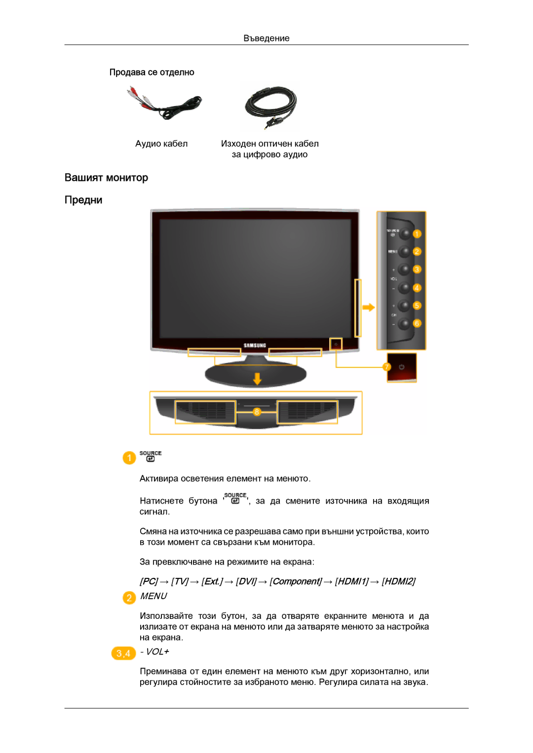 Samsung LS22TDDSUV/EN, LS20TDVSUV/EN, LS24TDVSUV/EN, LS24TDDSUV/EN, LS22TDVSUV/EN, LS20TDDSUV/EN manual Вашият монитор Предни 