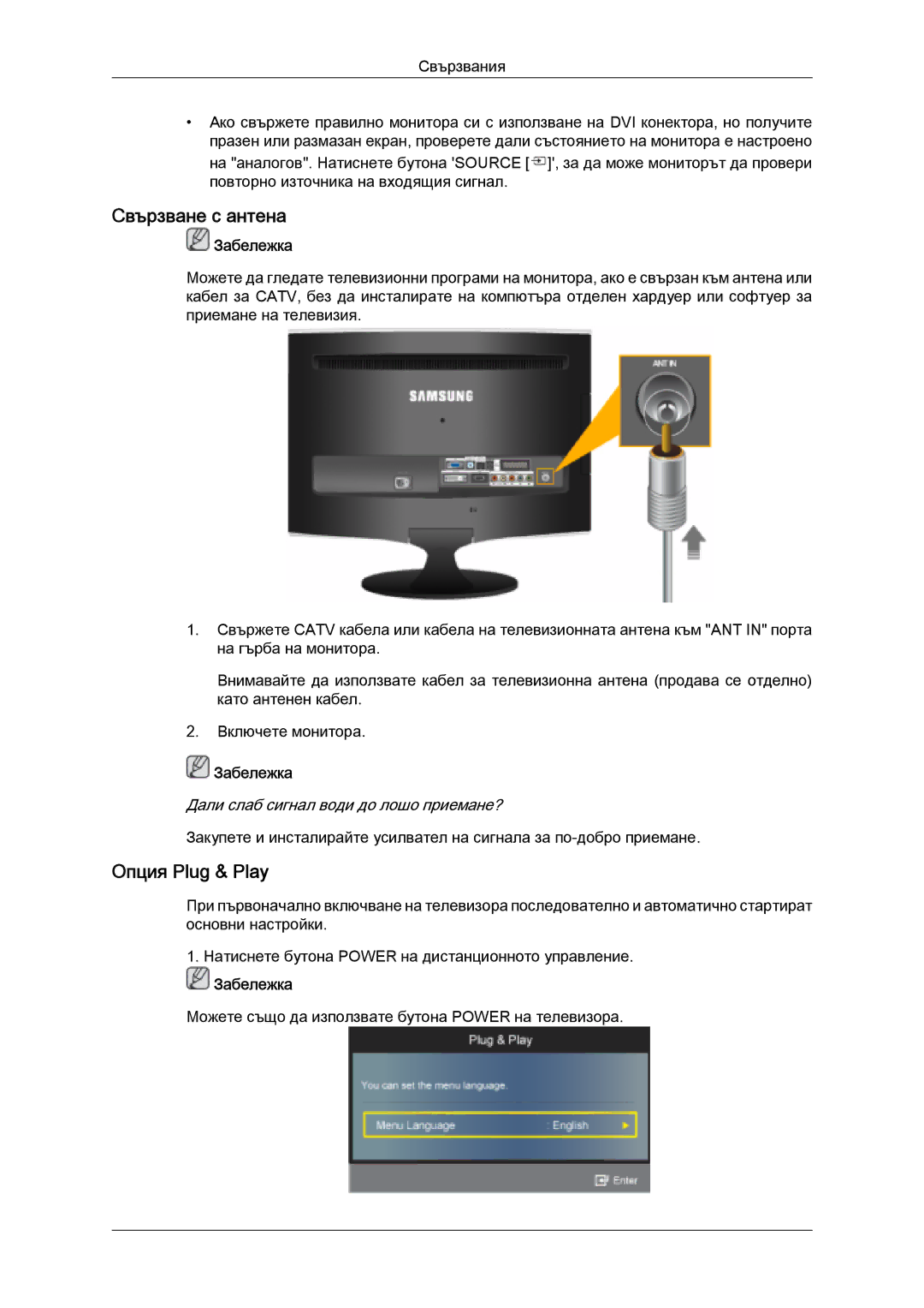 Samsung LS26TDVSUV/EN, LS20TDVSUV/EN, LS24TDVSUV/EN, LS24TDDSUV/EN, LS22TDVSUV/EN manual Свързване с антена, Опция Plug & Play 