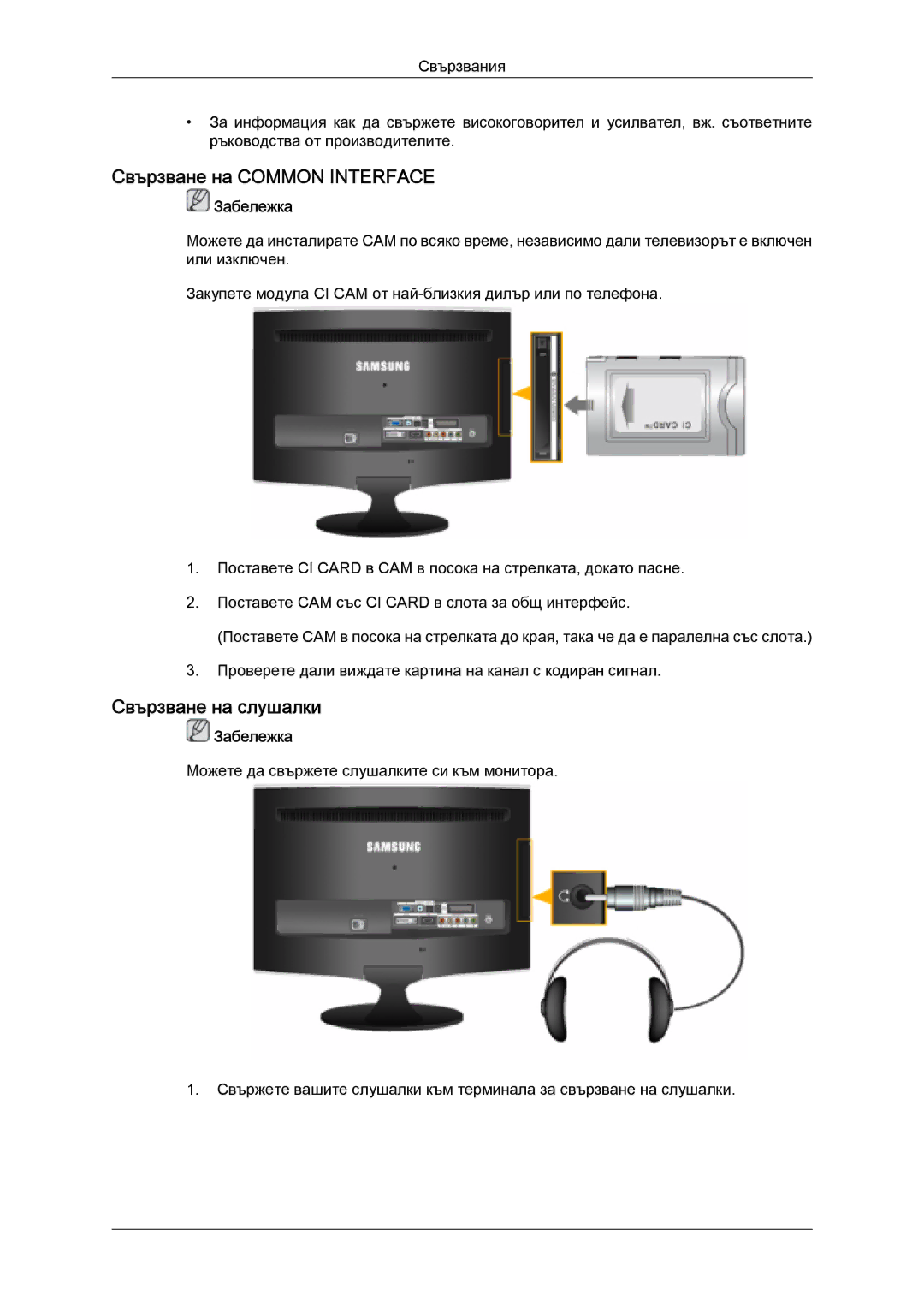 Samsung LS20TDDSUV/EN, LS20TDVSUV/EN, LS24TDVSUV/EN, LS24TDDSUV/EN manual Свързване на Common Interface, Свързване на слушалки 