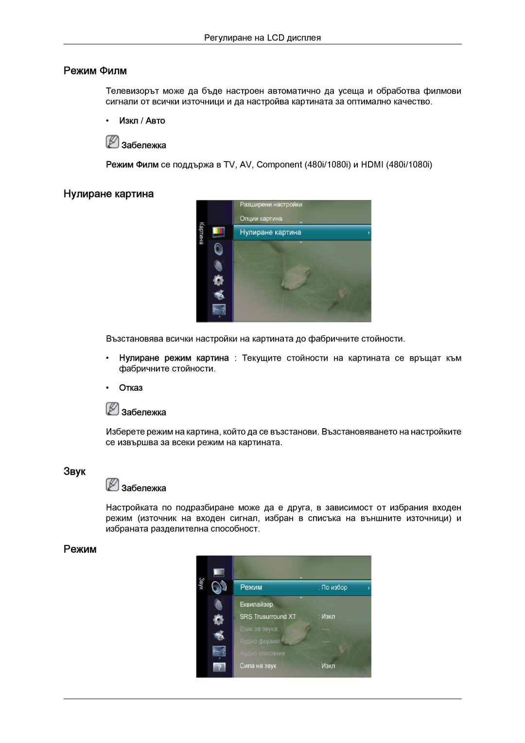 Samsung LS22TDVSUV/EN, LS20TDVSUV/EN, LS24TDVSUV/EN, LS24TDDSUV/EN Режим Филм, Звук, Изкл / Авто Забележка, Отказ Забележка 