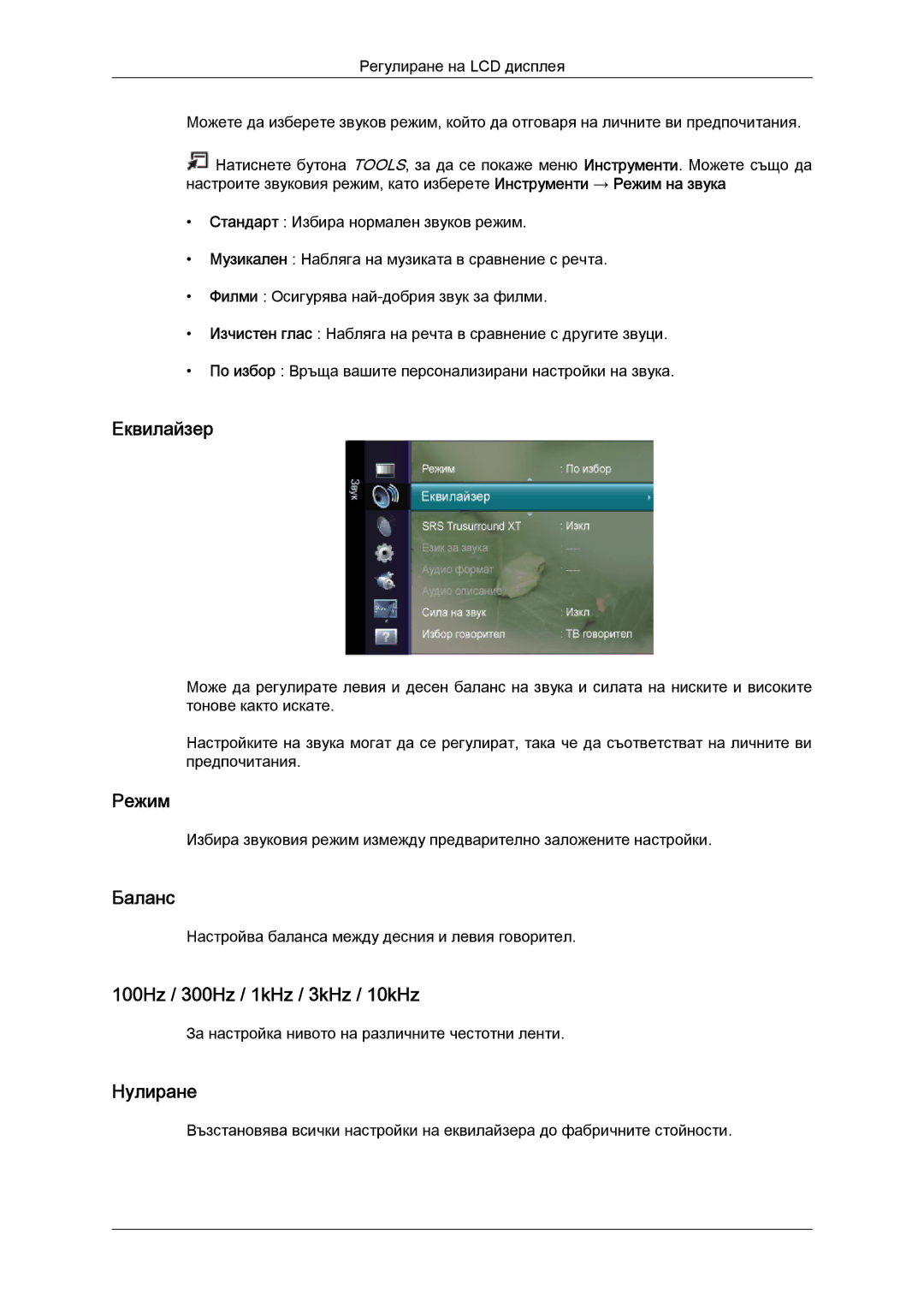 Samsung LS20TDDSUV/EN, LS20TDVSUV/EN, LS24TDVSUV/EN manual Еквилайзер, Баланс, 100Hz / 300Hz / 1kHz / 3kHz / 10kHz, Нулиране 