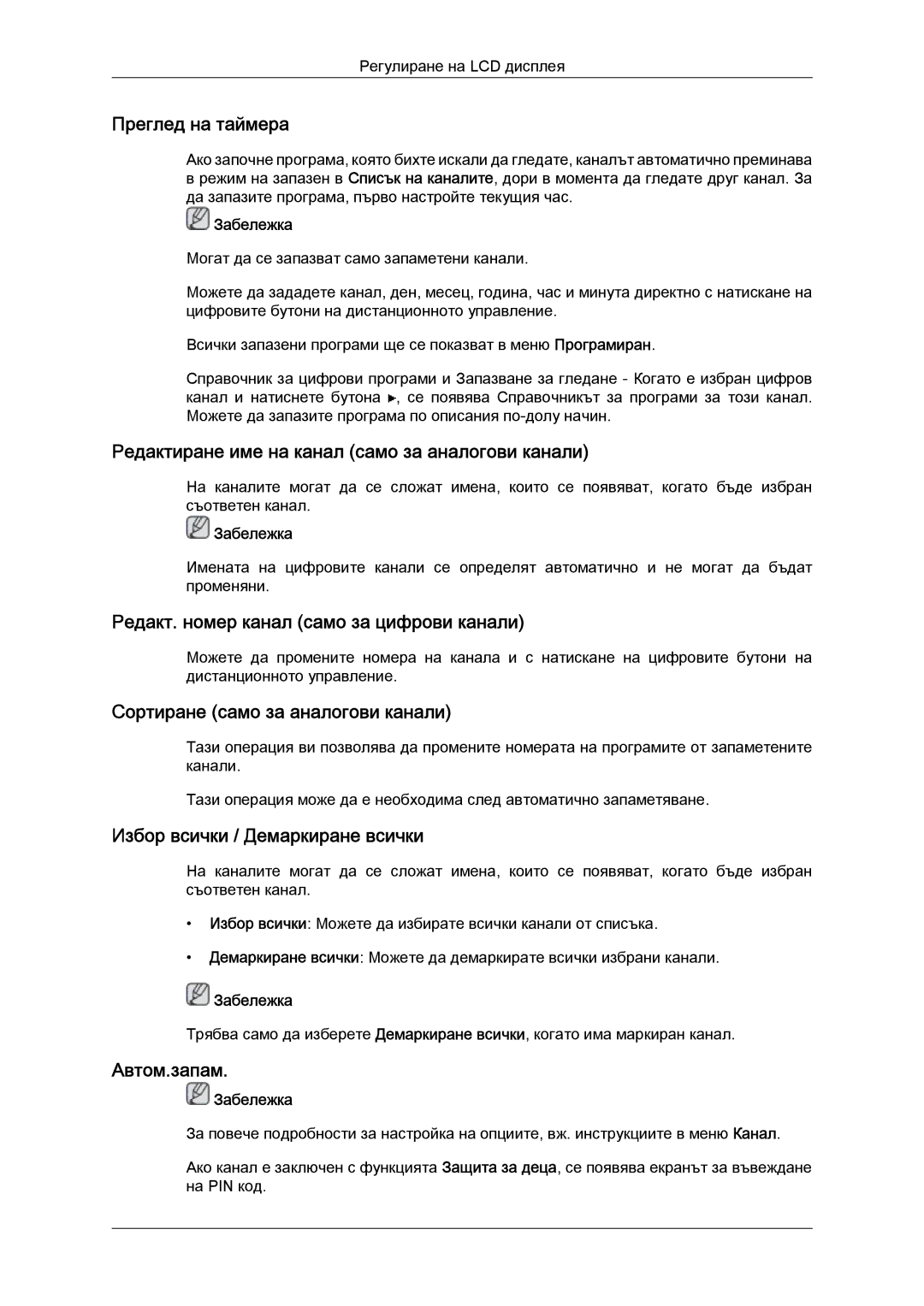 Samsung LS24TDVSUV/EN, LS20TDVSUV/EN, LS24TDDSUV/EN Преглед на таймера, Редактиране име на канал само за аналогови канали 