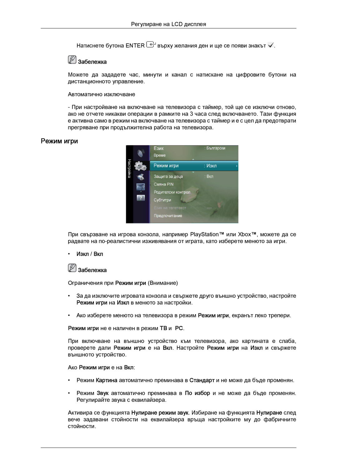 Samsung LS26TDDSUV/EN, LS20TDVSUV/EN, LS24TDVSUV/EN, LS24TDDSUV/EN manual Изкл / Вкл Забележка, Ако Режим игри е на Вкл 