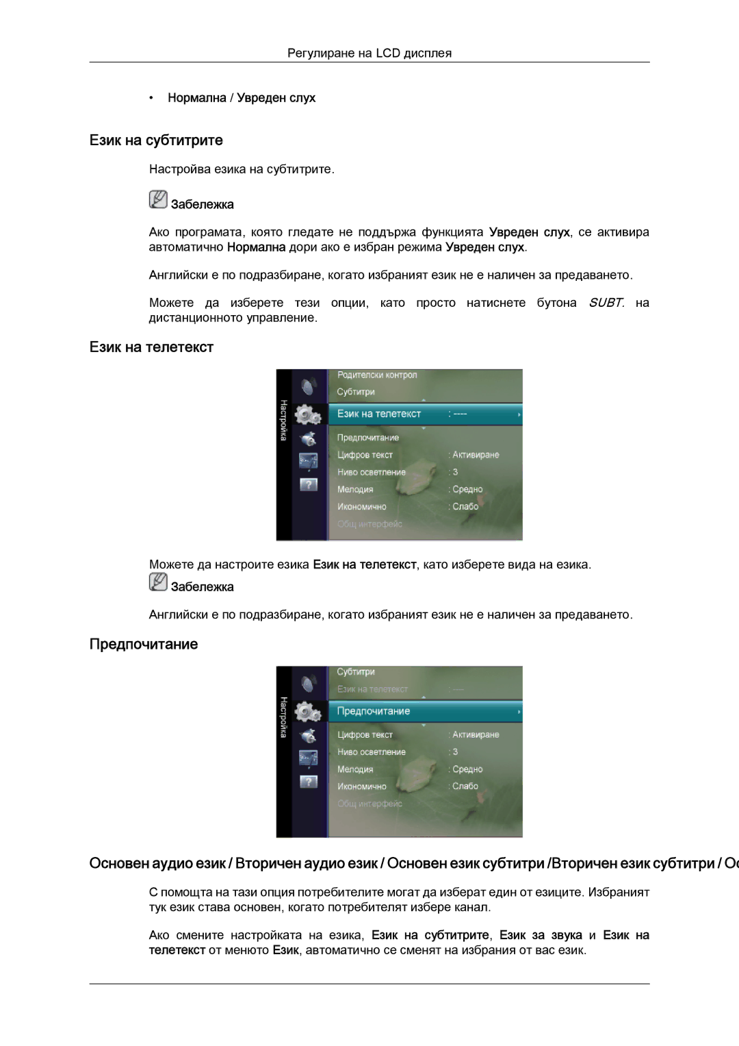 Samsung LS24TDVSUV/EN, LS20TDVSUV/EN manual Език на субтитрите, Език на телетекст, Предпочитание, Нормална / Увреден слух 