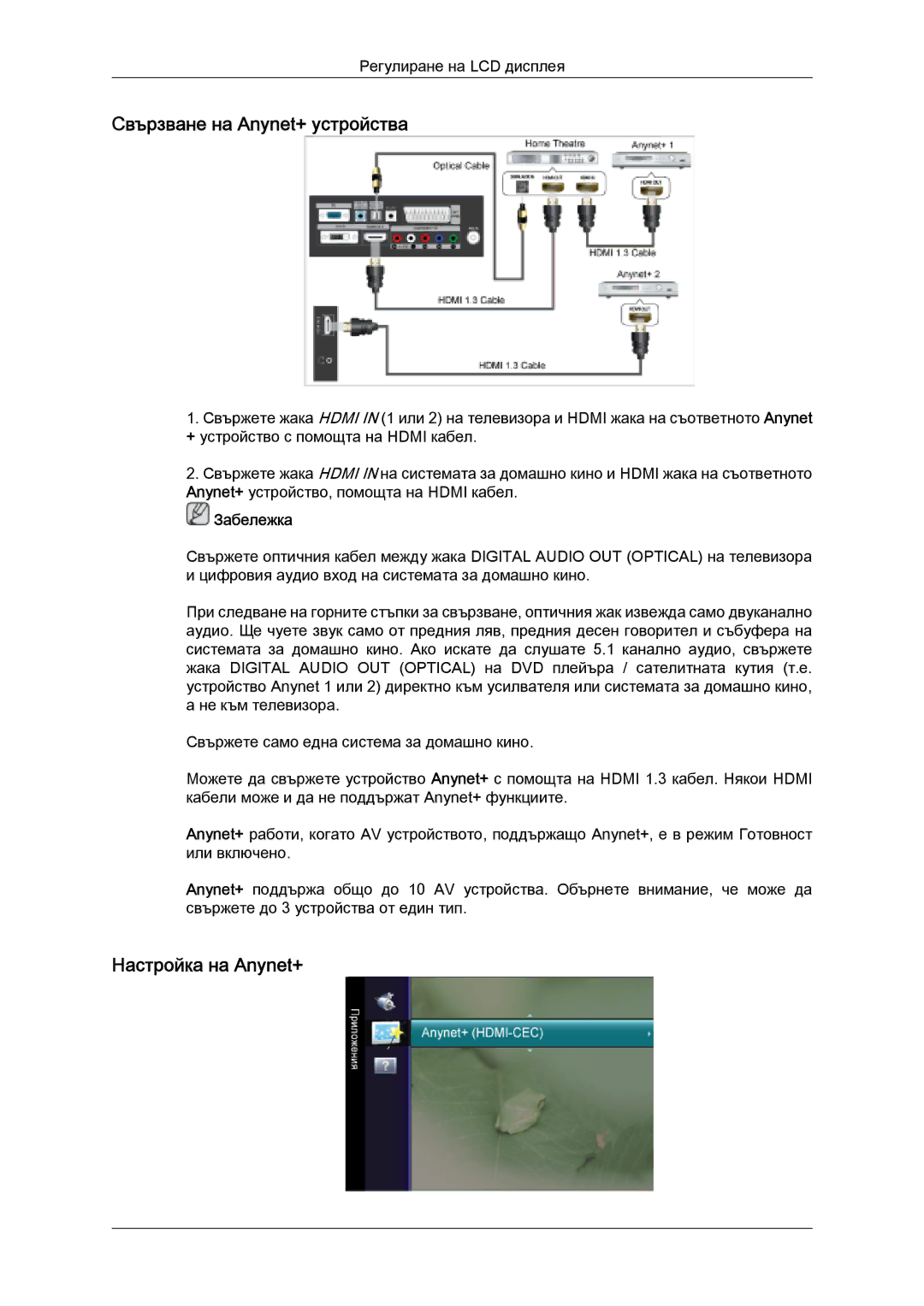 Samsung LS26TDDSUV/EN, LS20TDVSUV/EN, LS24TDVSUV/EN, LS24TDDSUV/EN Свързване на Anynet+ устройства, Настройка на Anynet+ 