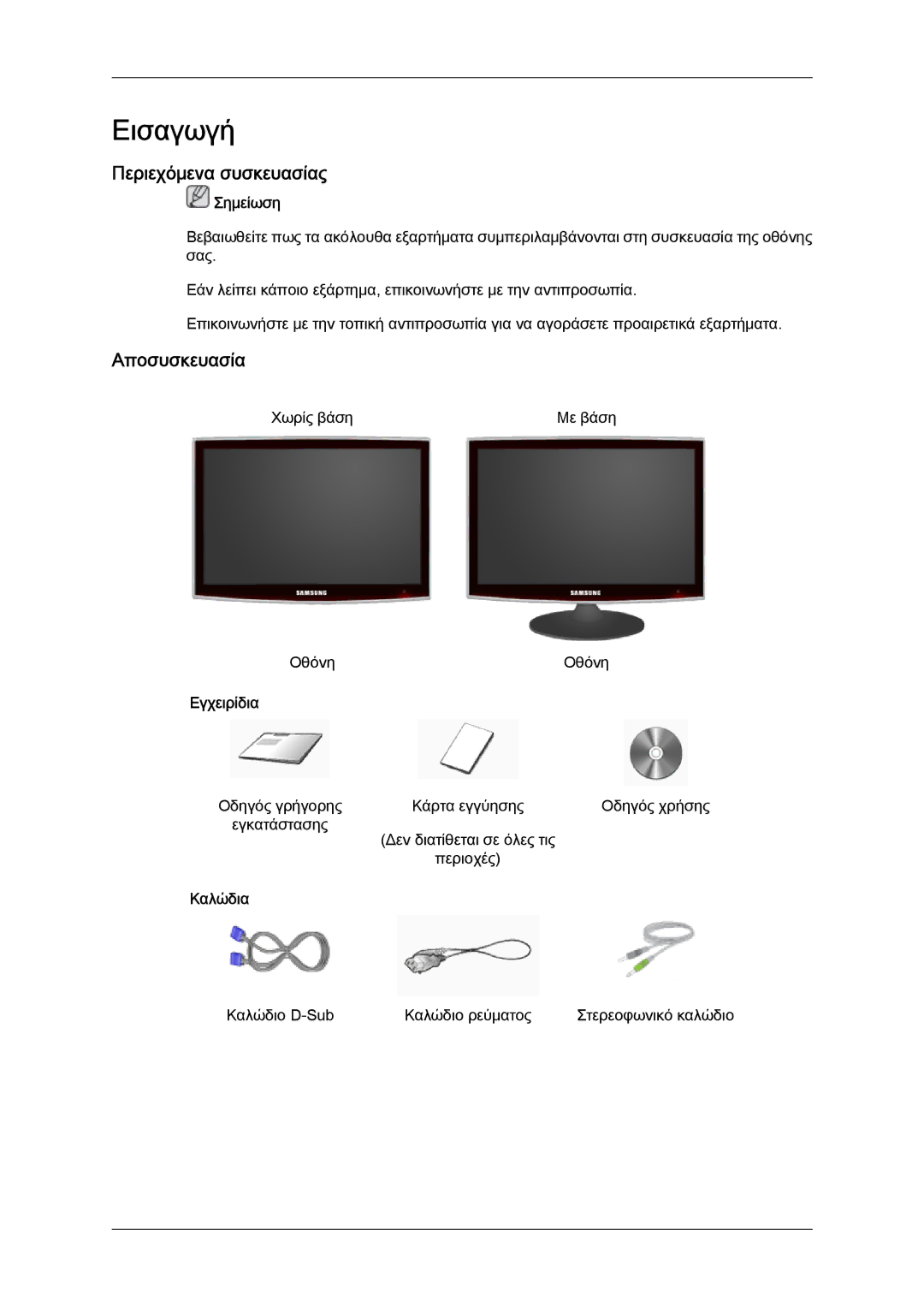 Samsung LS22TDVSUV/EN, LS20TDVSUV/EN, LS24TDVSUV/EN manual Περιεχόμενα συσκευασίας, Αποσυσκευασία, Εγχειρίδια, Καλώδια 