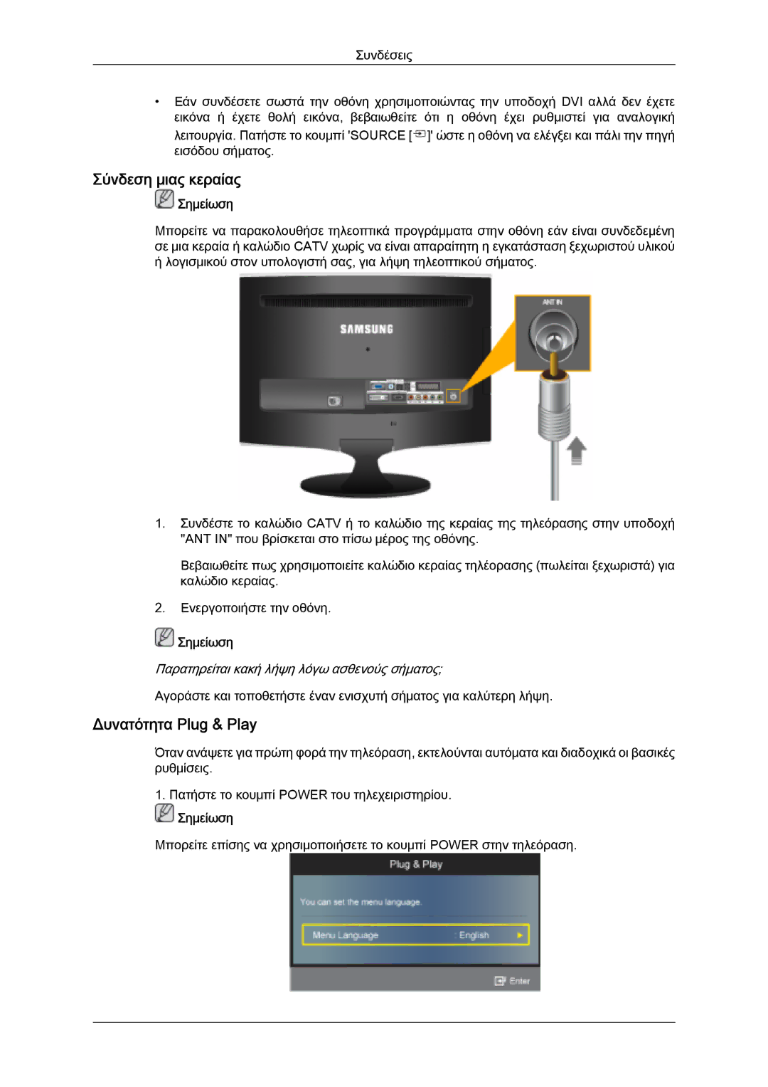 Samsung LS26TDVSUV/EN, LS20TDVSUV/EN, LS24TDVSUV/EN, LS24TDDSUV/EN manual Σύνδεση μιας κεραίας, Δυνατότητα Plug & Play 